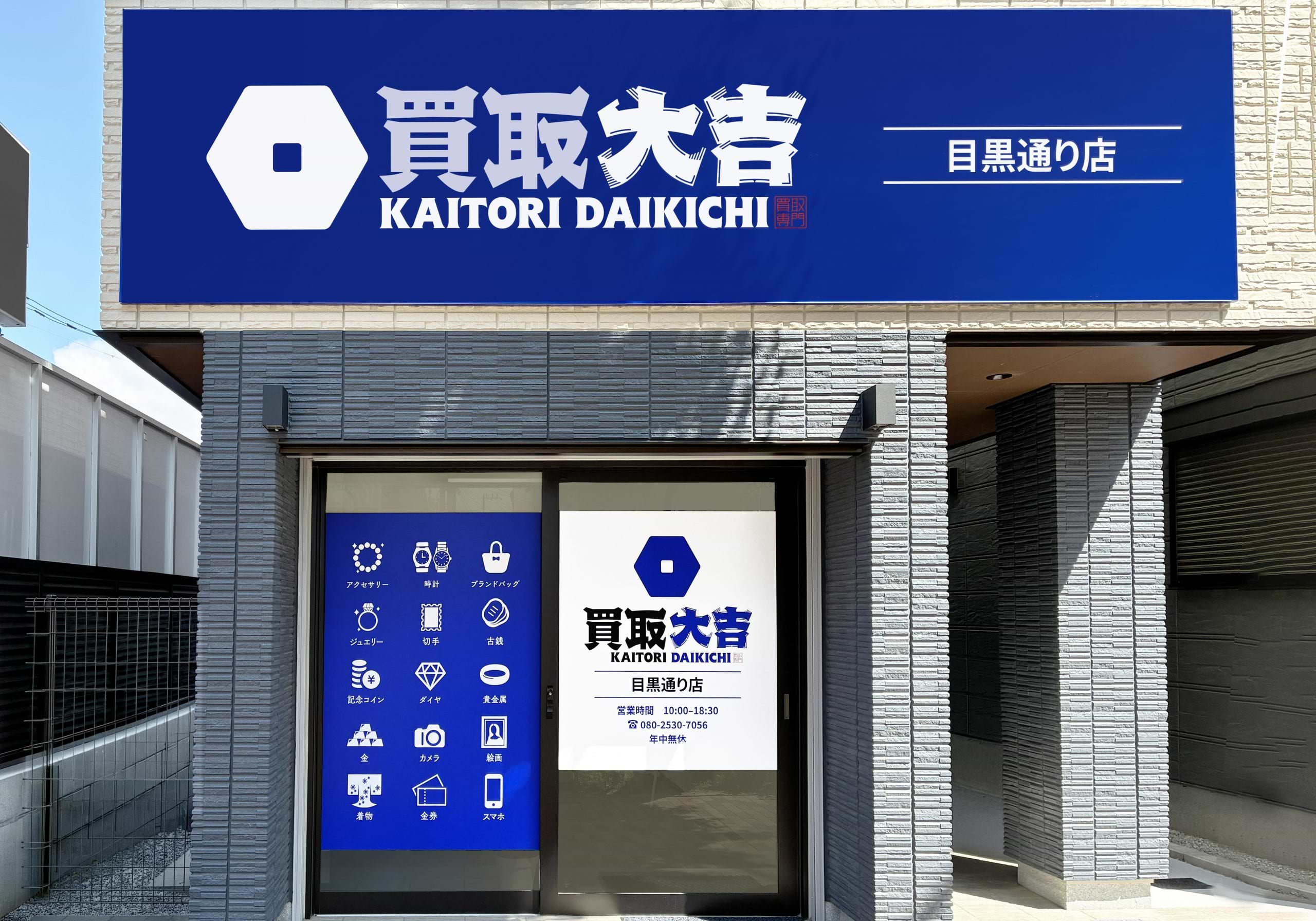 買取大吉 目黒通り店