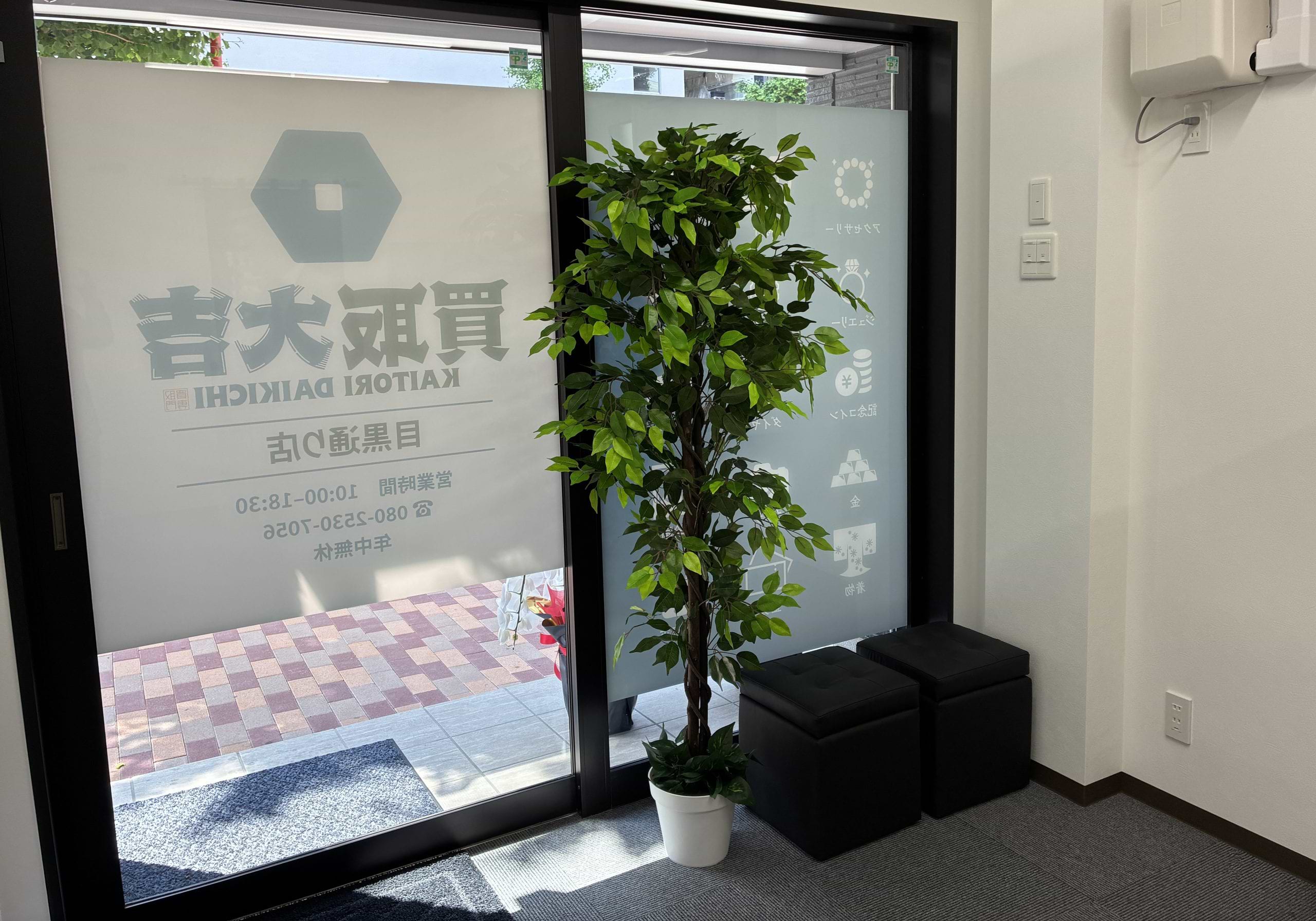 買取大吉 目黒通り店