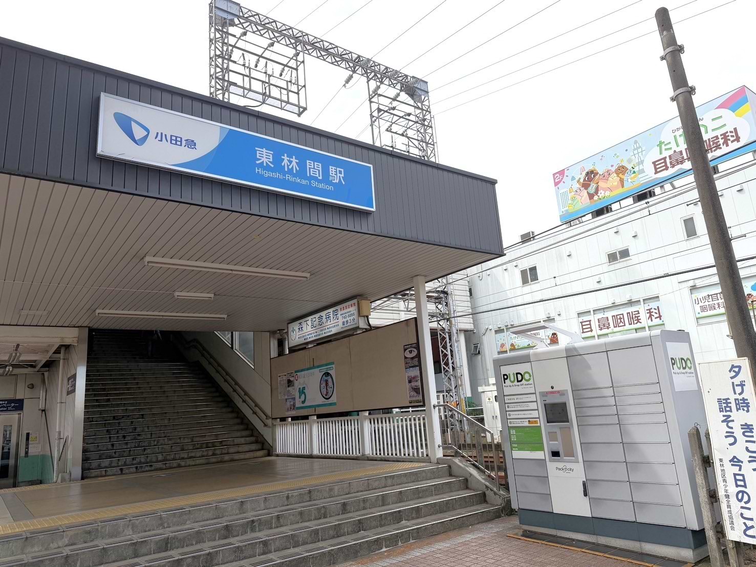 東林間駅東口を出ます