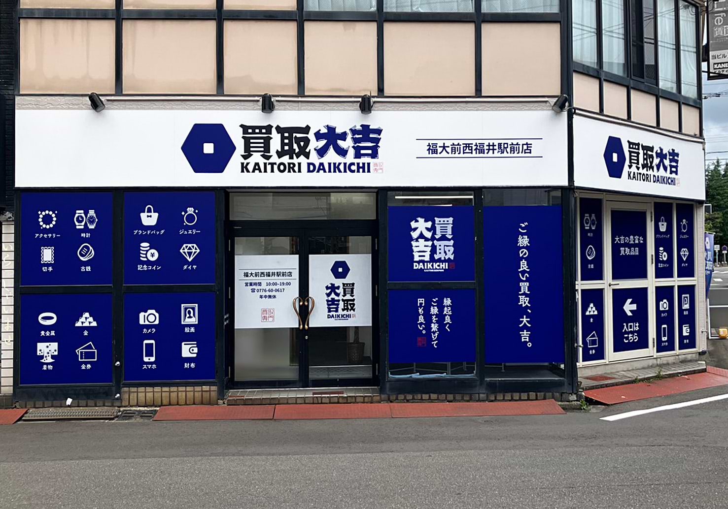 買取大吉 福大前西福井駅前店
