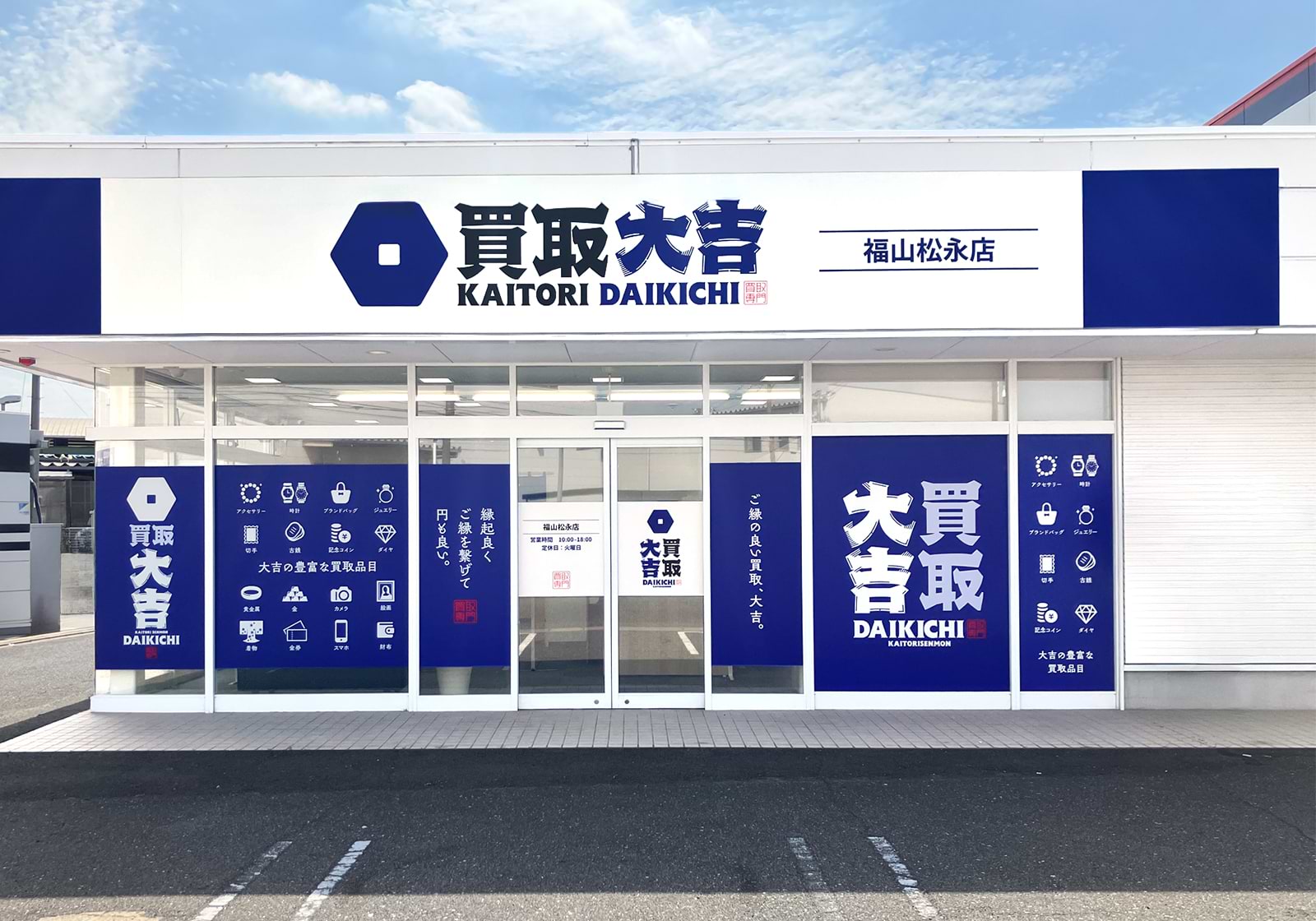 買取大吉 福山松永店