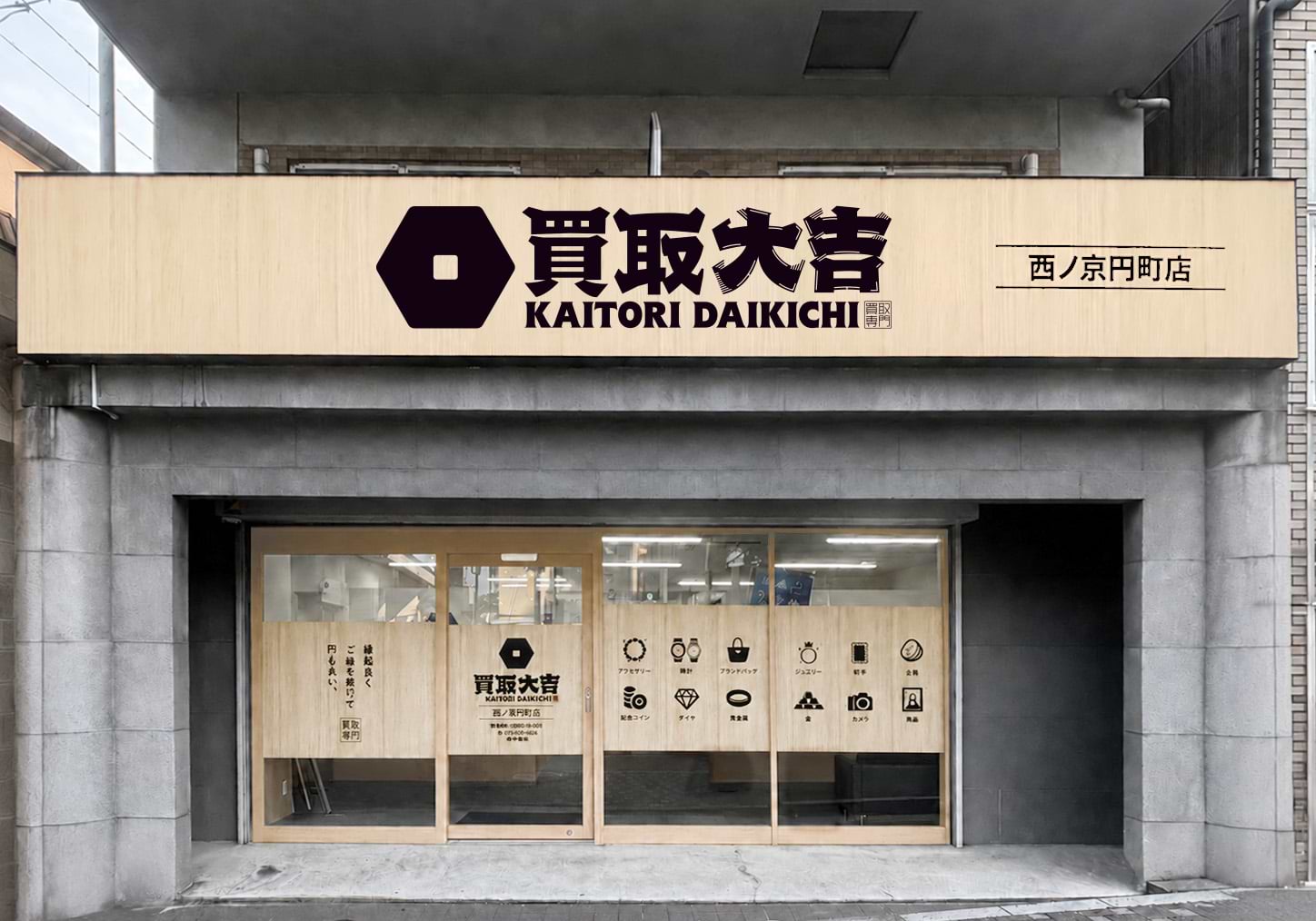 買取大吉 西ノ京円町店