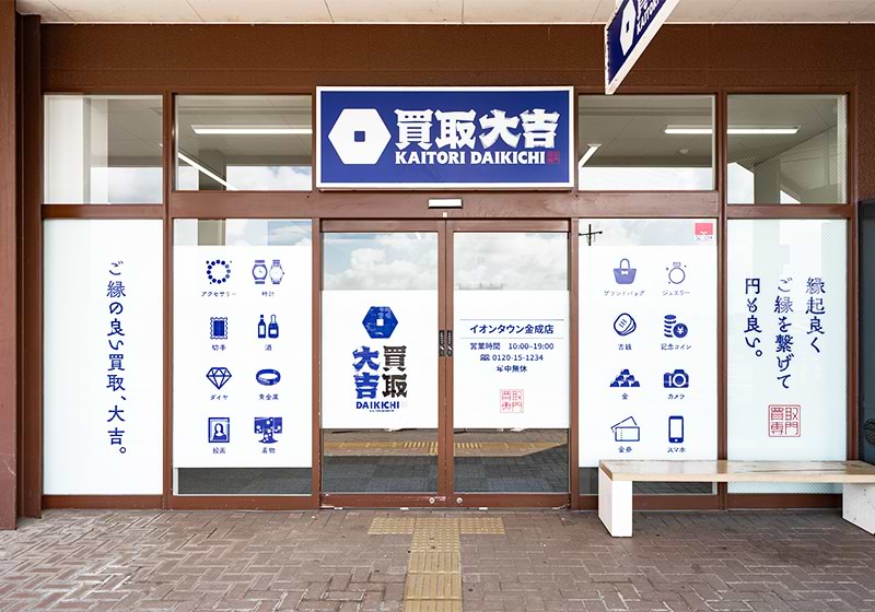 買取大吉 イオンタウン金成店の外観