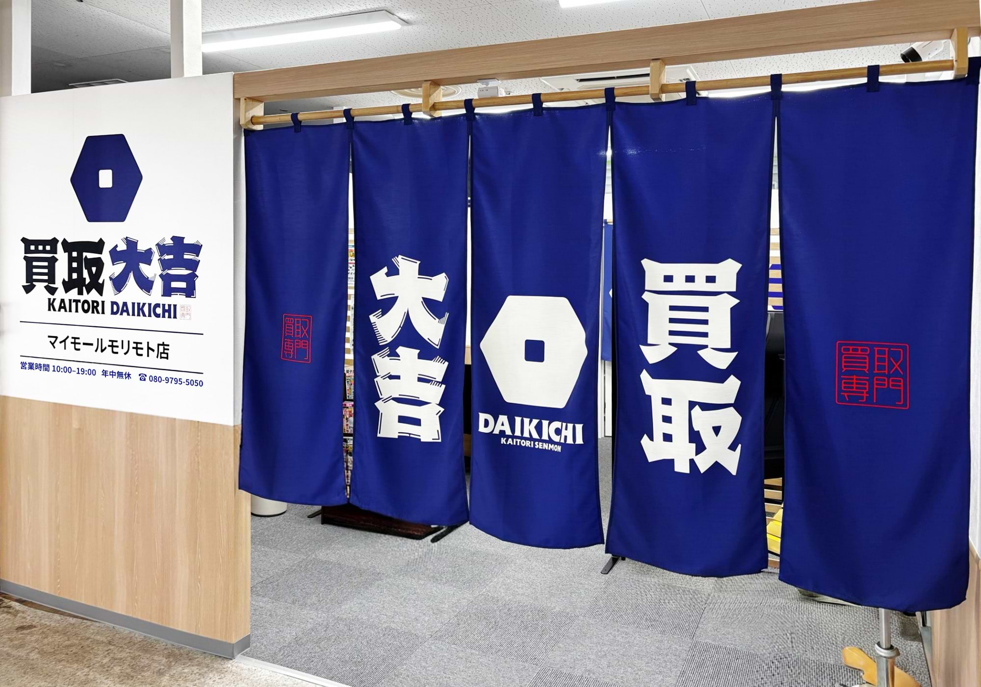 買取大吉 マイモールモリモト店の外観