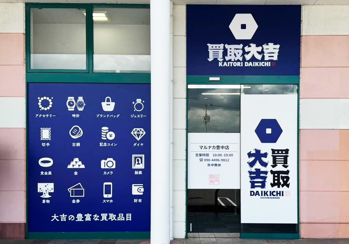買取大吉 マルナカ豊中店の外観