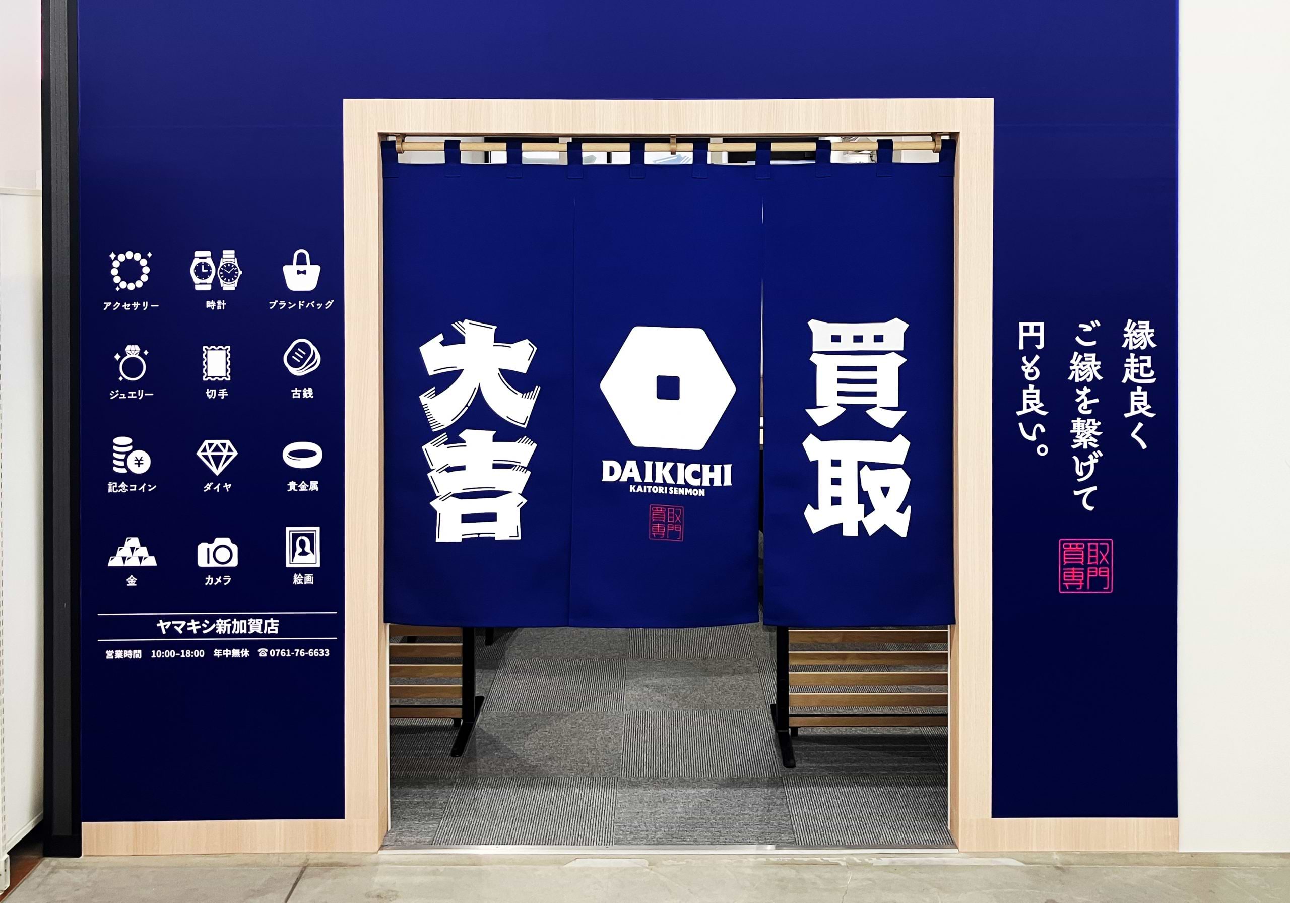 買取大吉 ヤマキシ新加賀店の外観