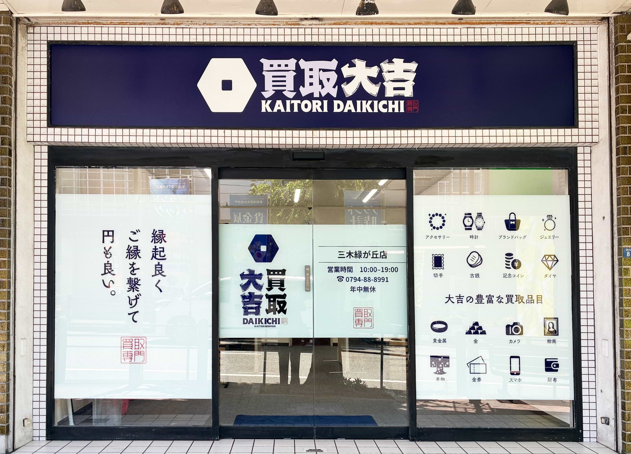 買取大吉 三木緑が丘店の外観
