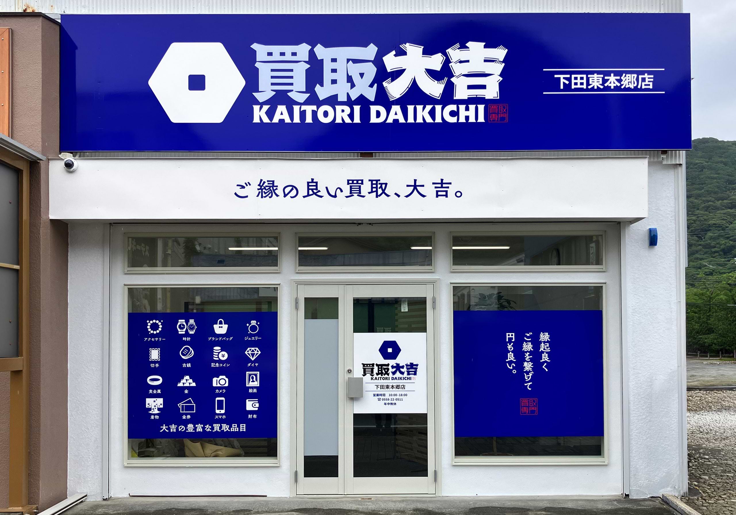 買取大吉 下田東本郷店の外観