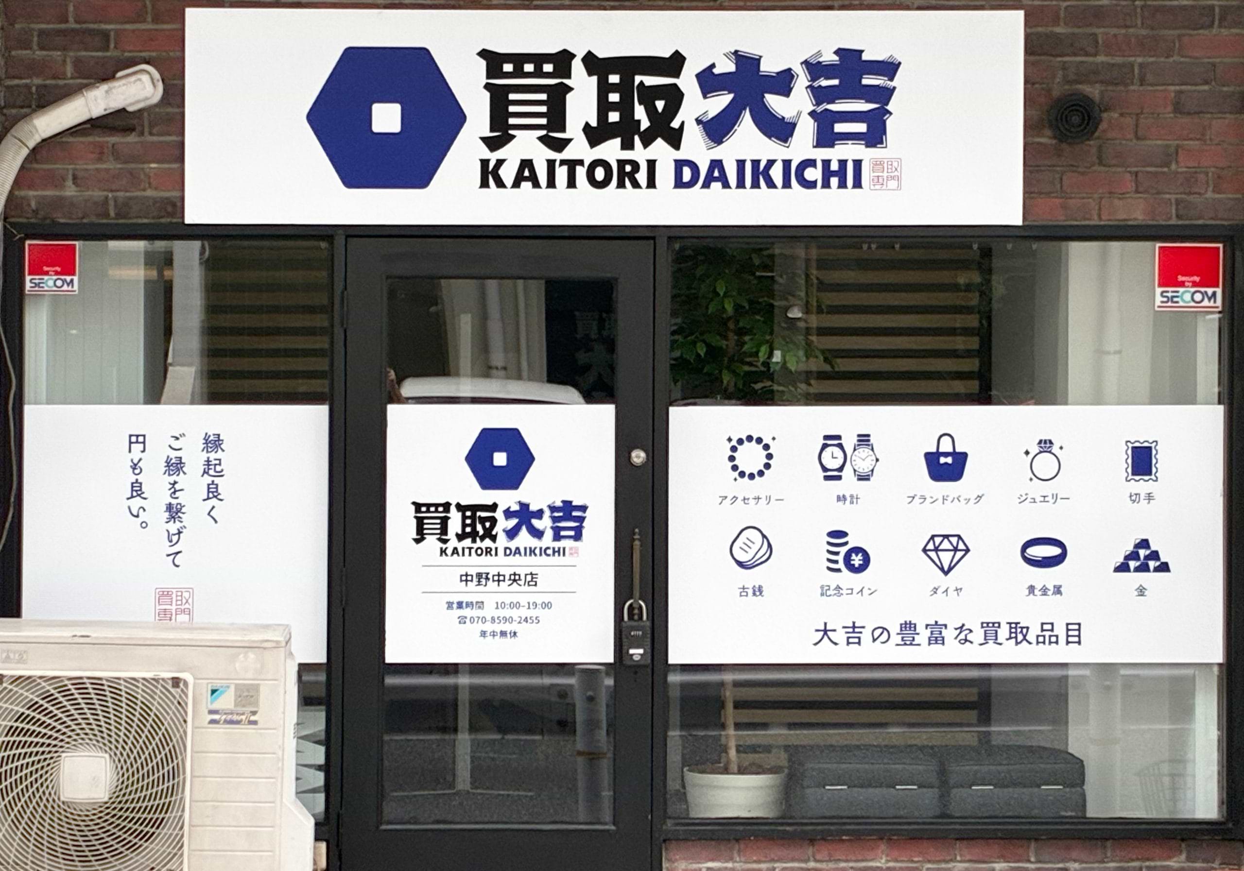 買取大吉 中野中央店の写真(東京都中野区)