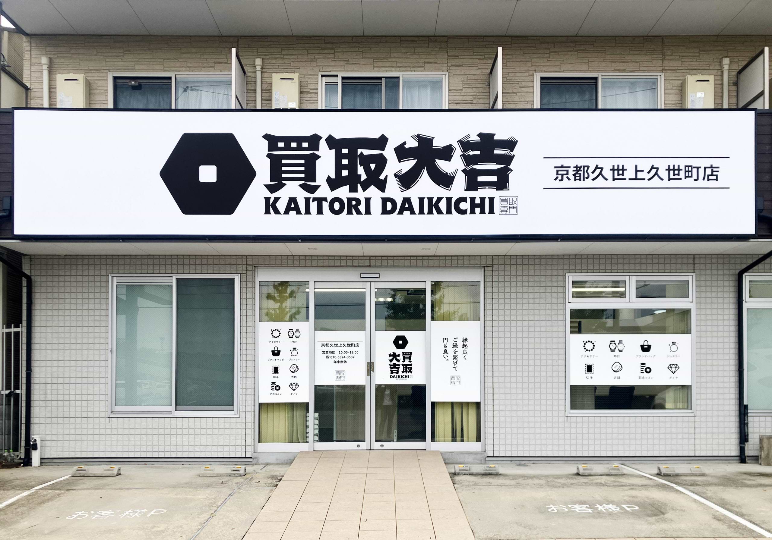 買取大吉 京都久世上久世町店の外観