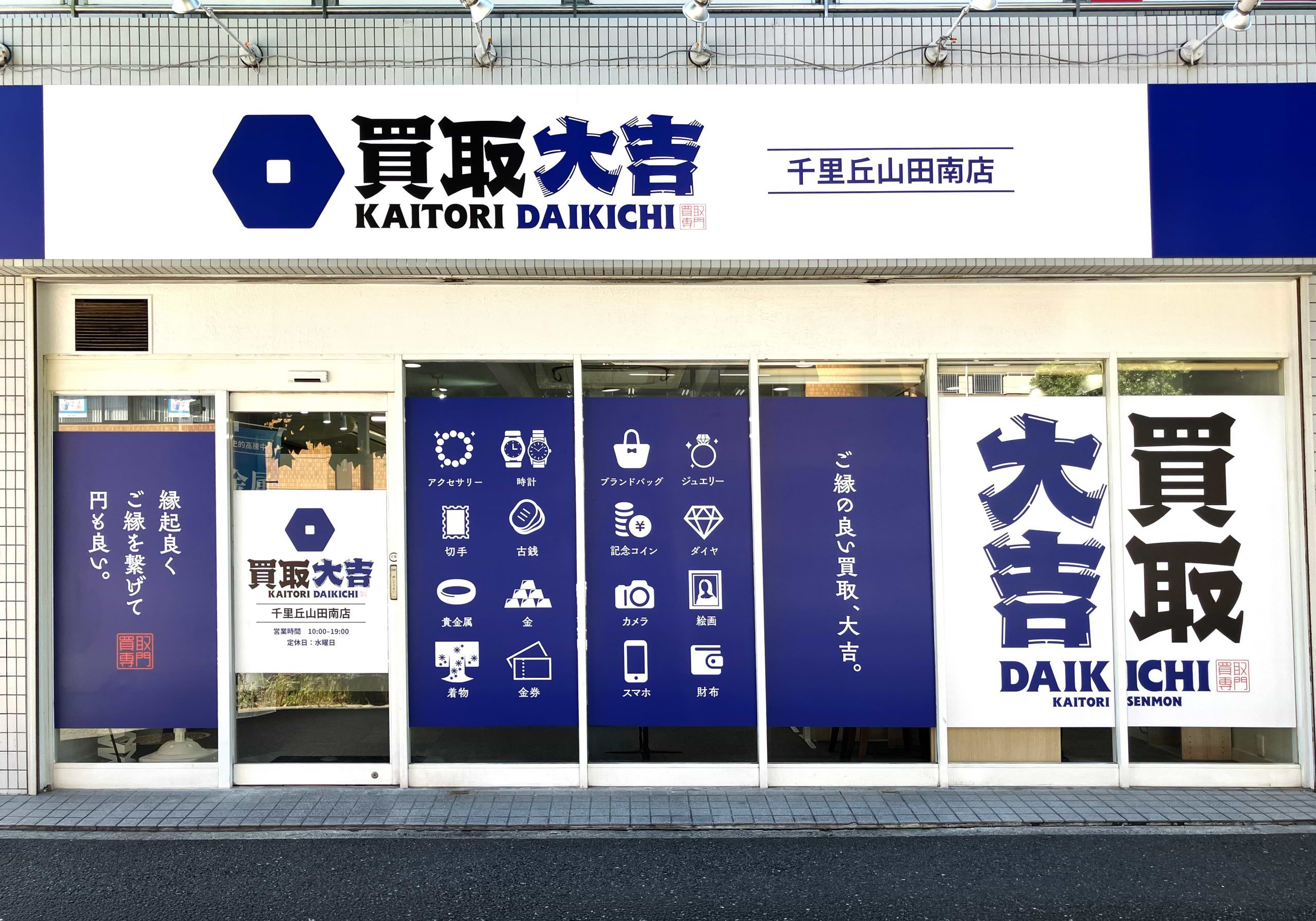買取大吉 千里丘山田南店の写真(大阪府吹田市)