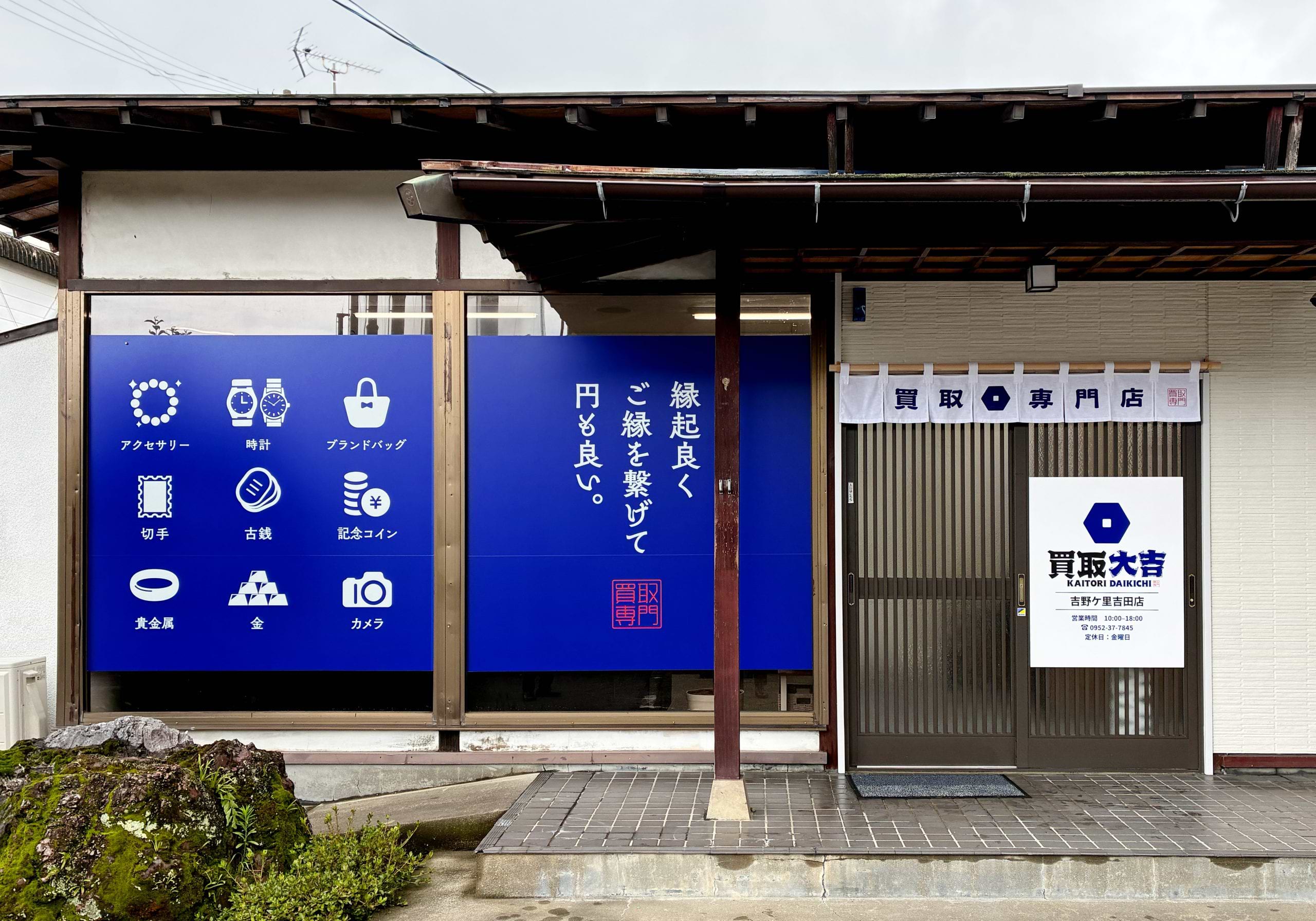 買取大吉 吉野ケ里吉田店の外観