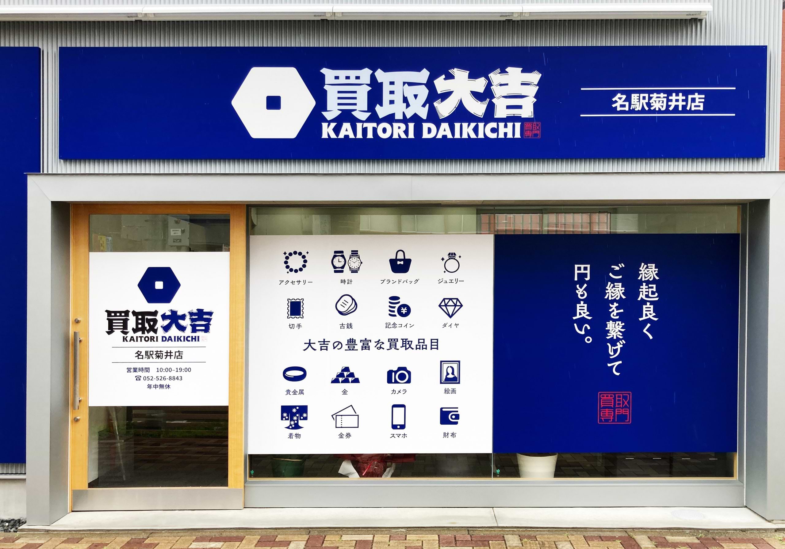 買取大吉 名駅菊井店の外観