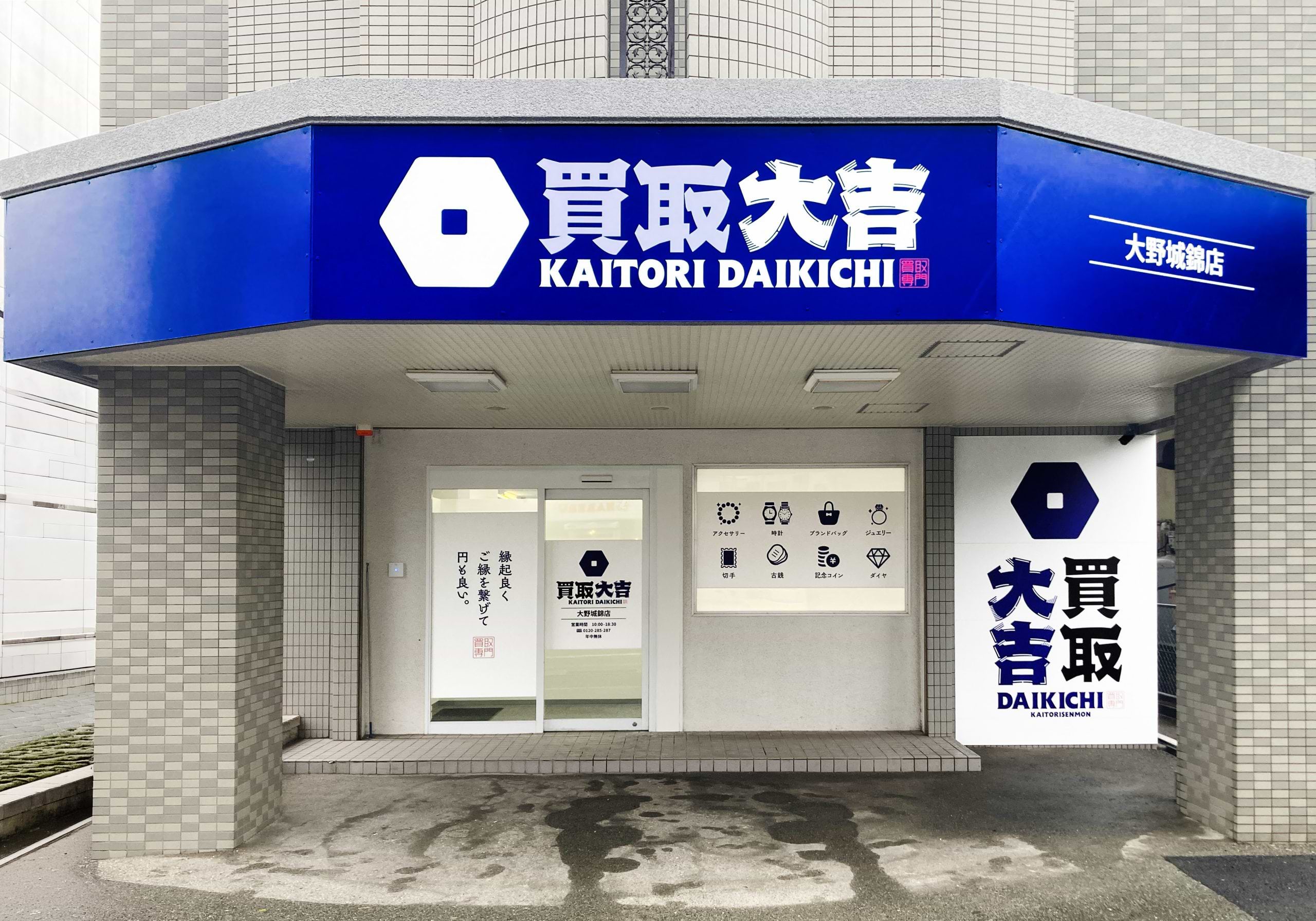 買取大吉 大野城錦店の外観