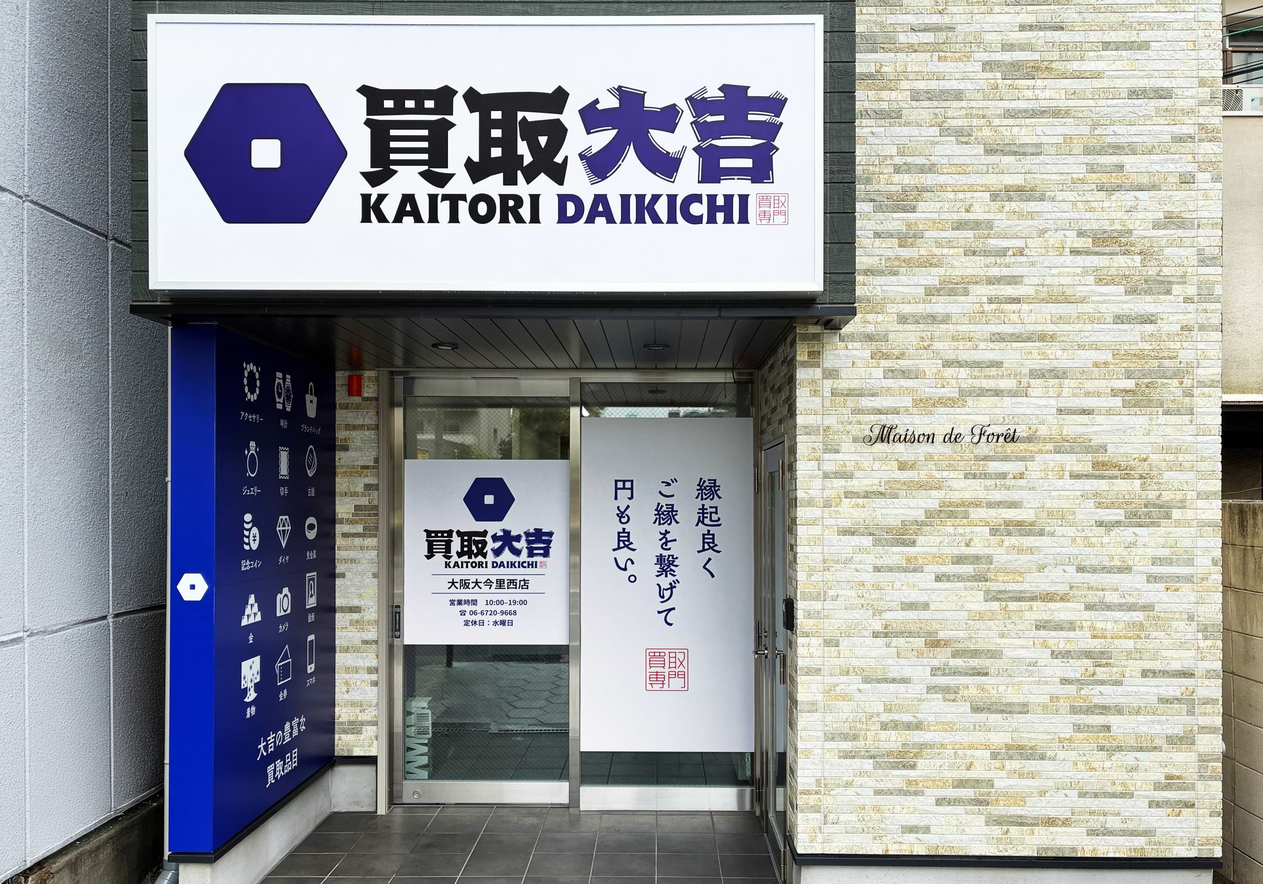 買取大吉 大阪大今里西店の外観