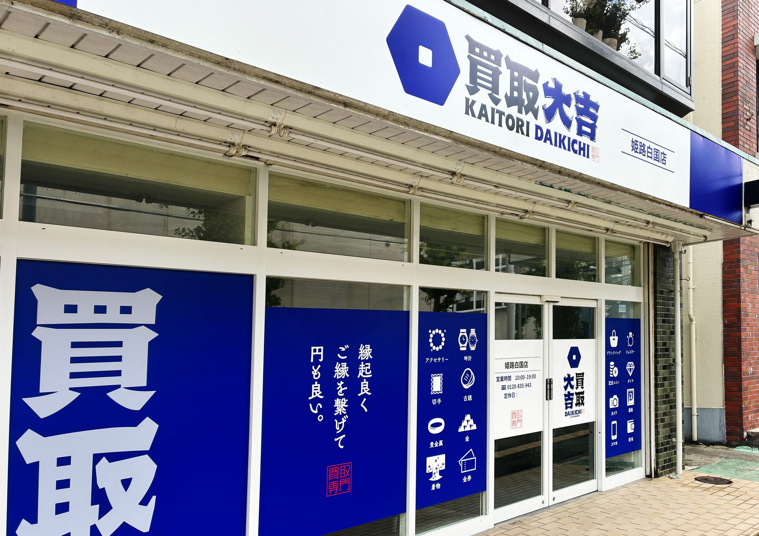 買取大吉 姫路白国店の外観