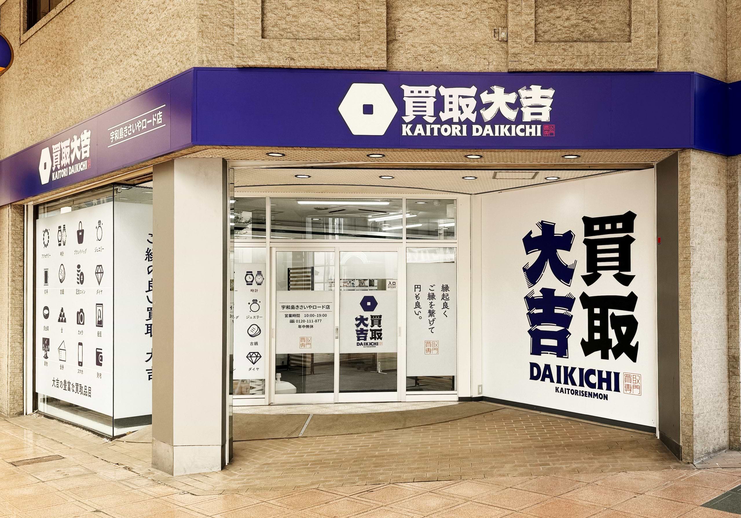 買取大吉 宇和島きさいやロード店の外観