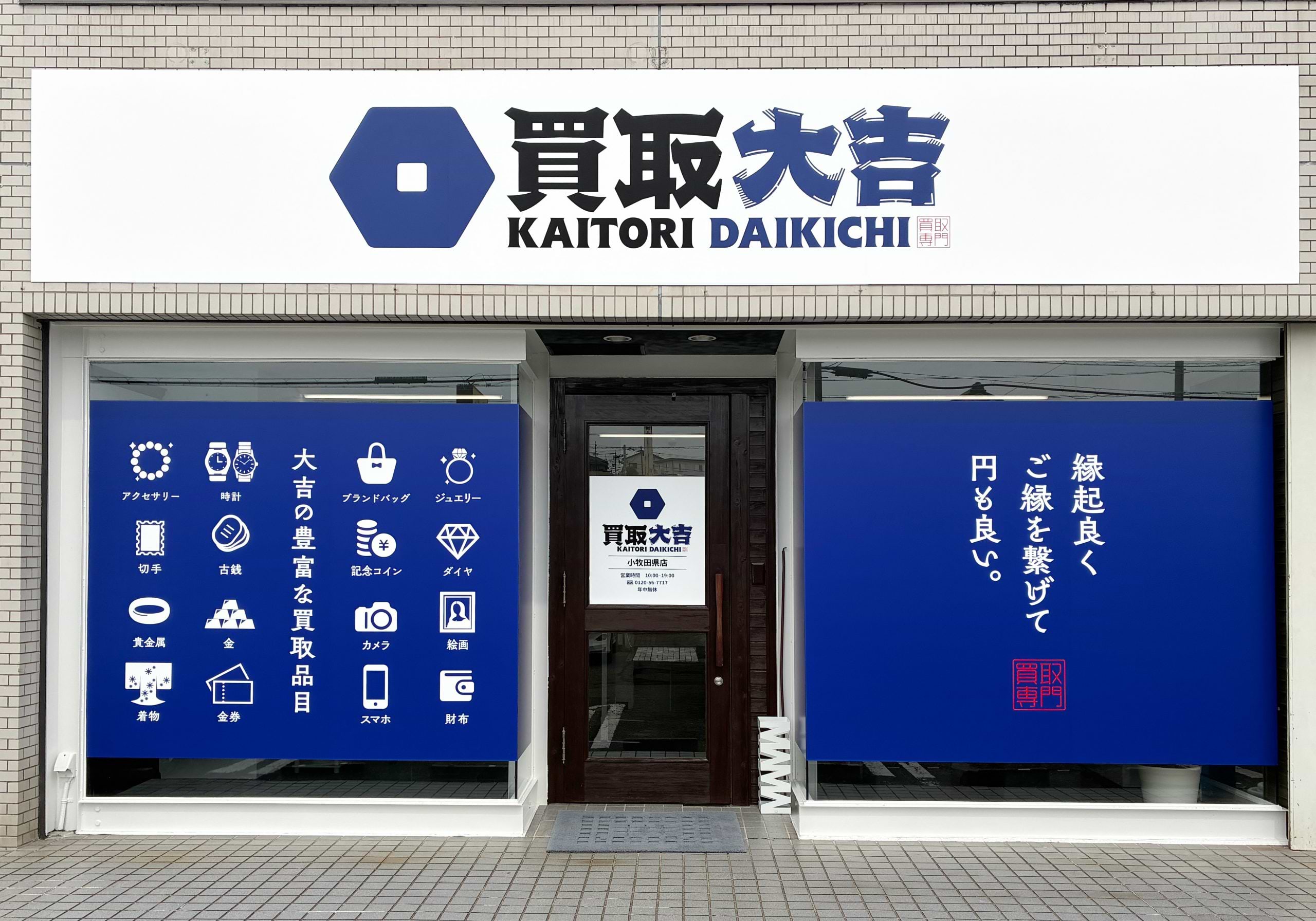 買取大吉 小牧田県店の外観
