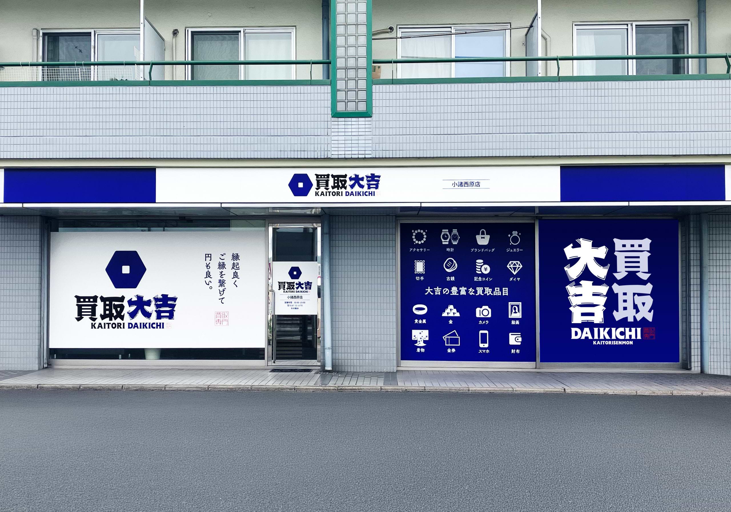 買取大吉 小諸西原店の外観