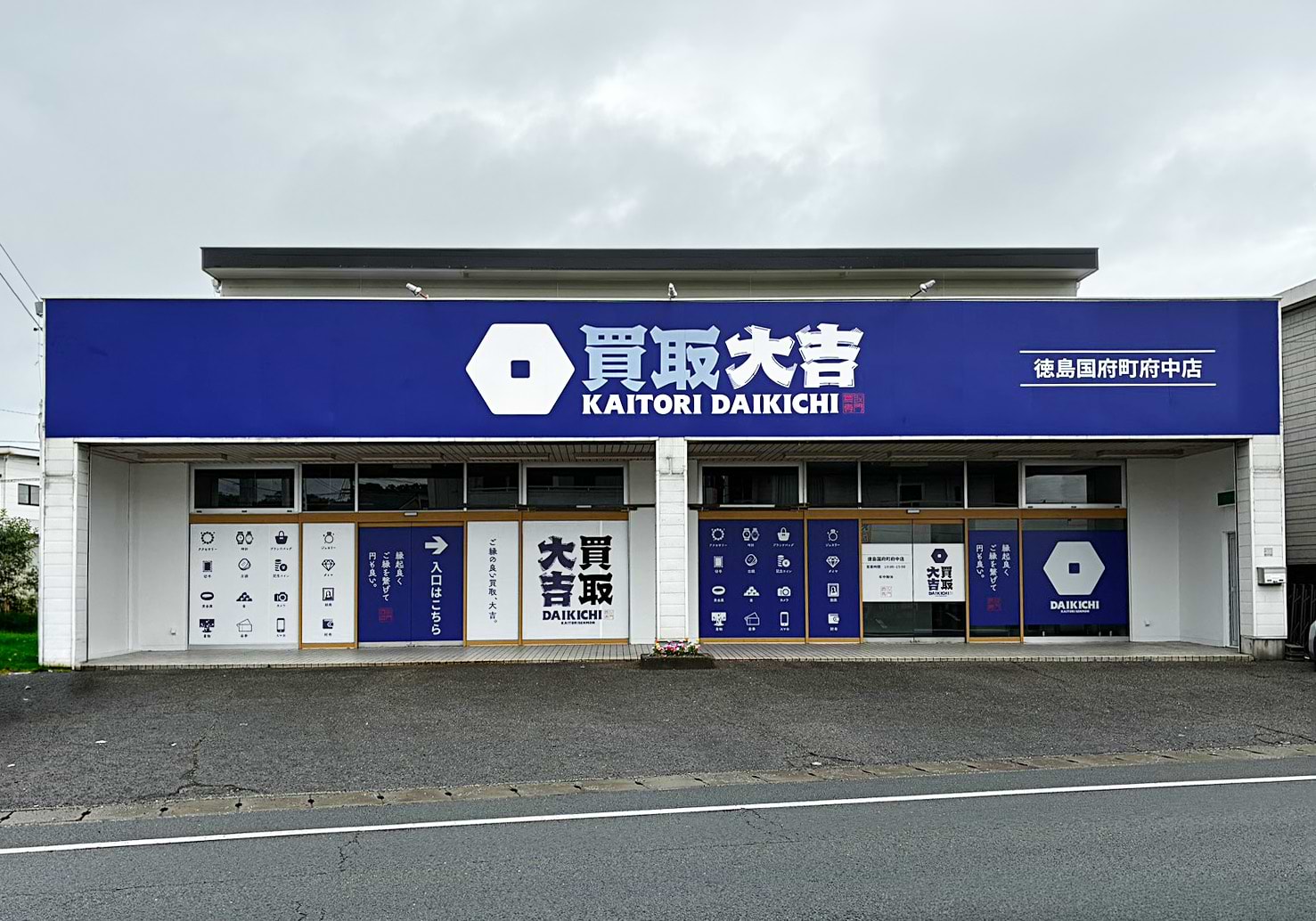 買取大吉 徳島国府町府中店の外観