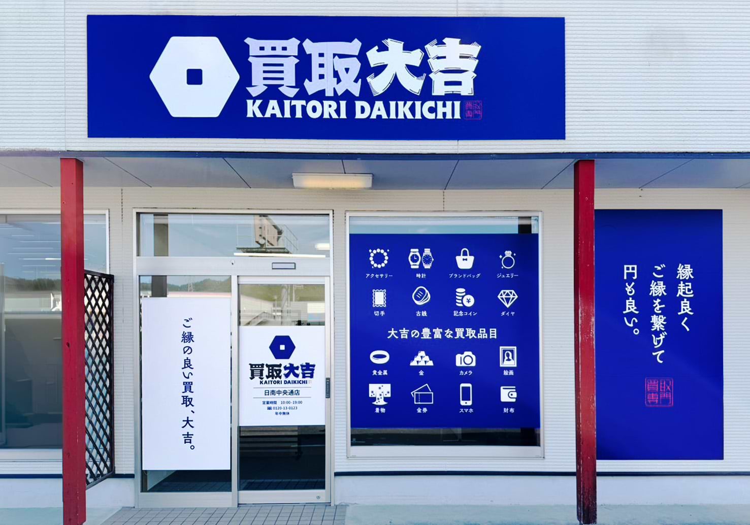 買取大吉 日南中央通店の外観