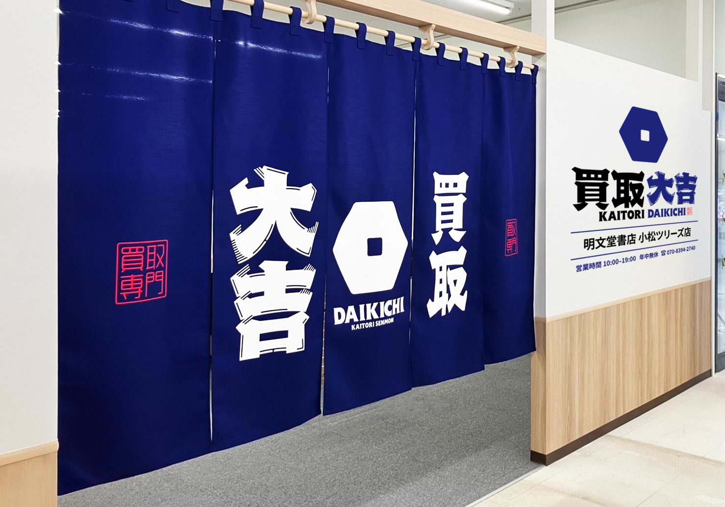 買取大吉 明文堂書店 小松ツリーズ店の外観