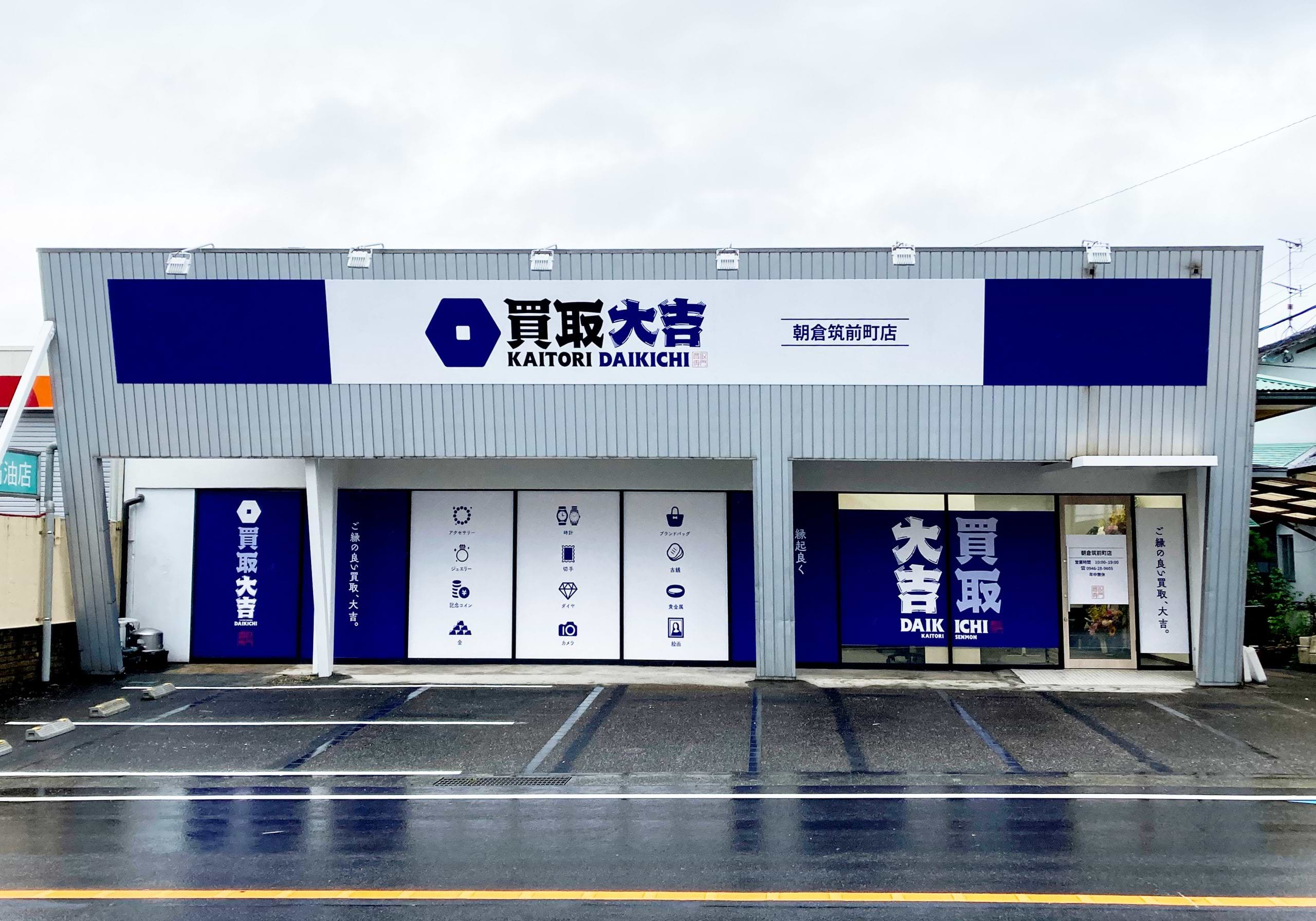 買取大吉 朝倉筑前町店の外観