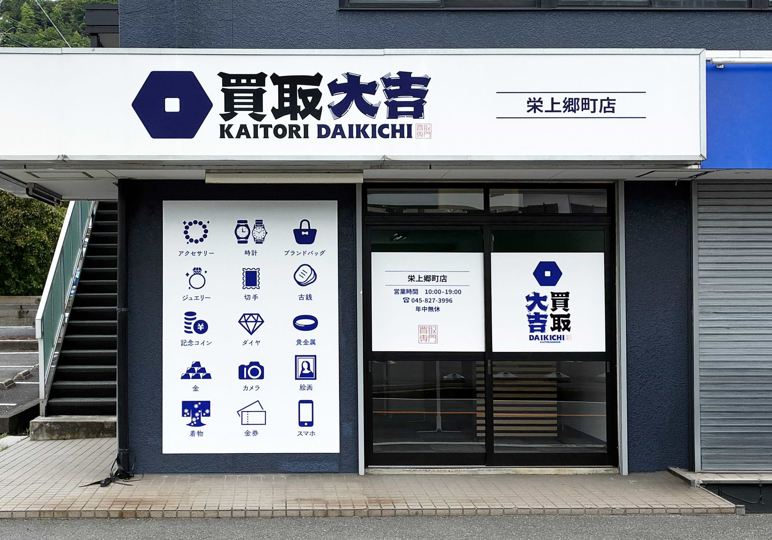 買取大吉 栄上郷町店の外観