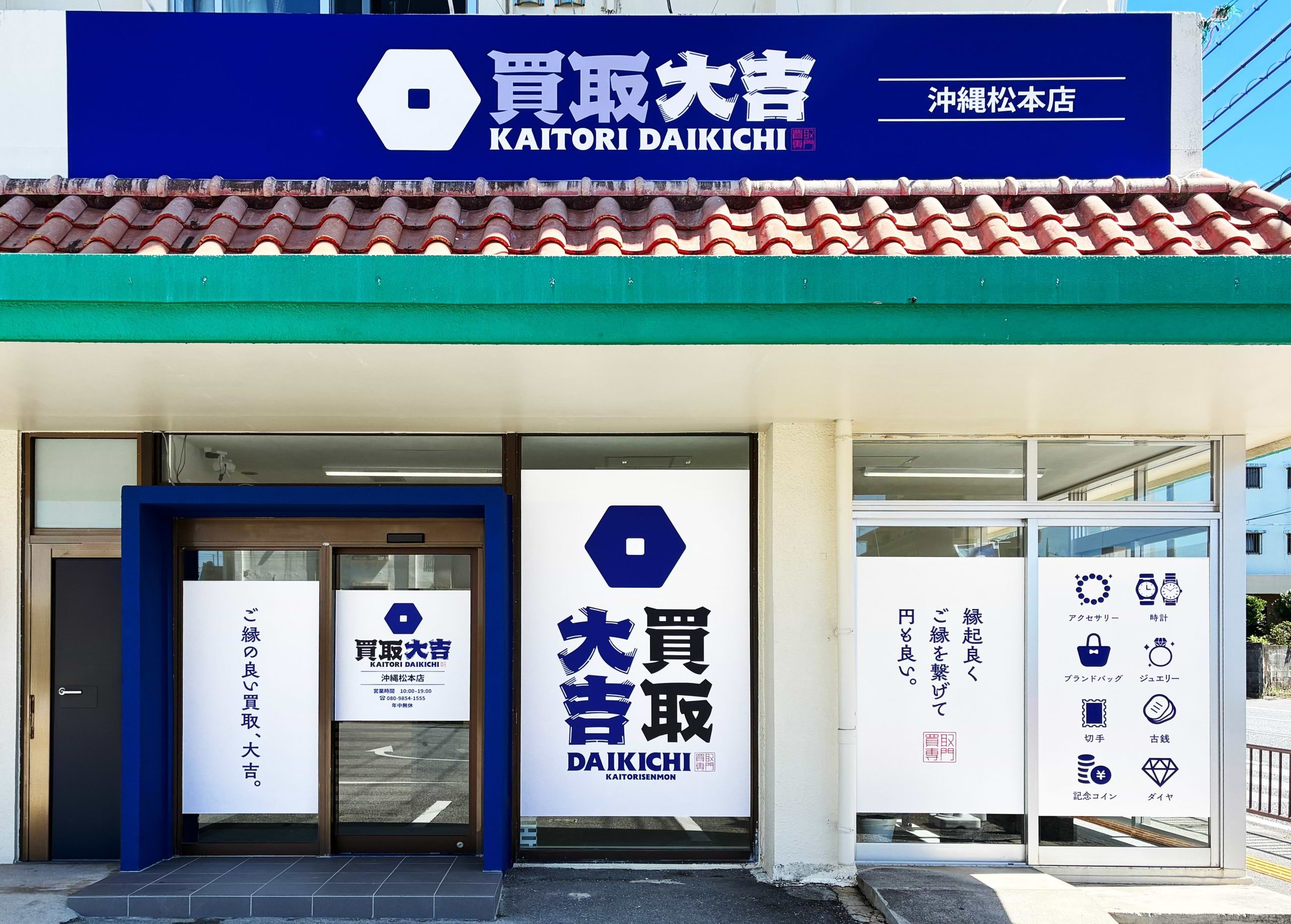 買取大吉 沖縄松本店の外観