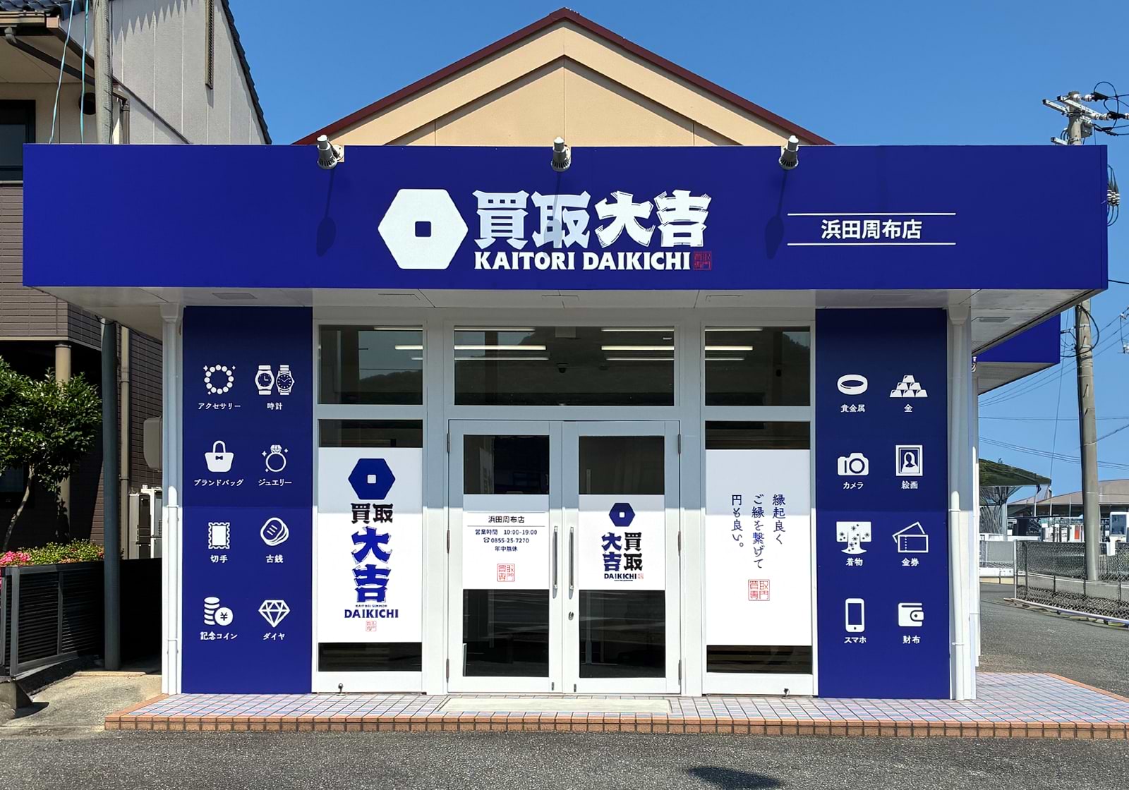 買取大吉 浜田周布店の外観