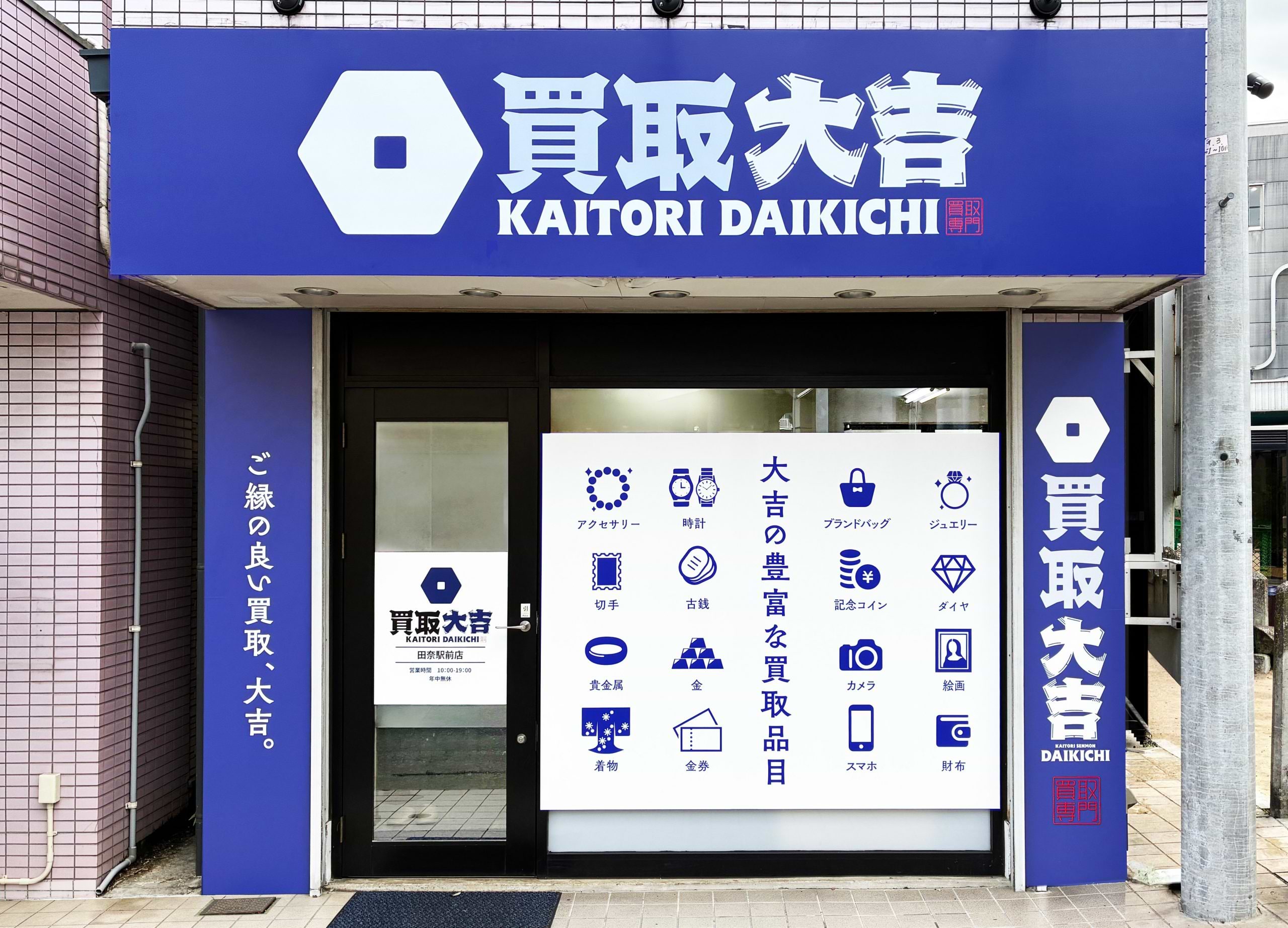 買取大吉 田奈駅前店の外観