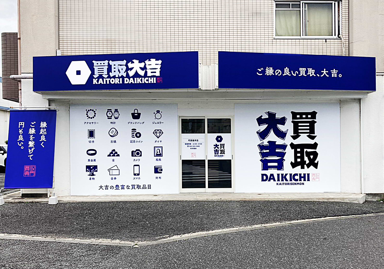買取大吉 町田金井店の外観