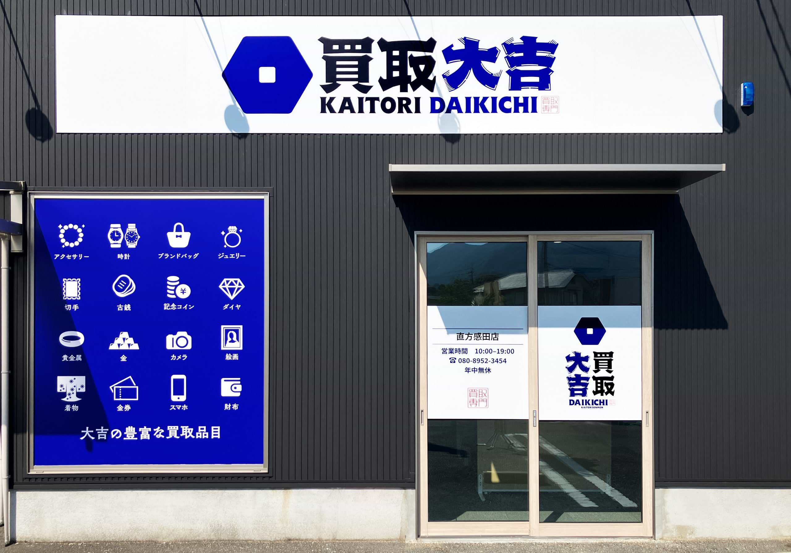 買取大吉 直方感田店の外観
