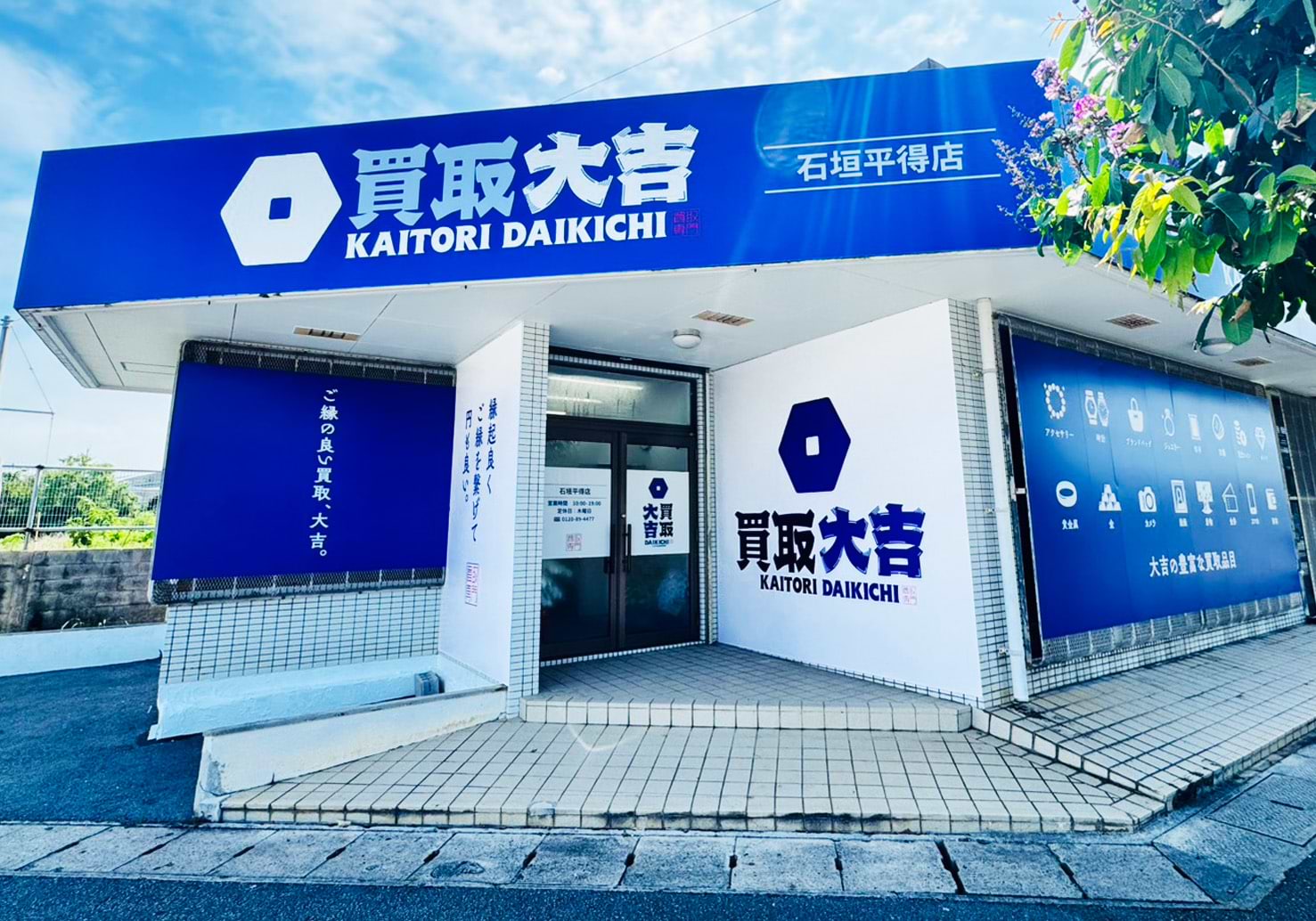 買取大吉 石垣平得店の外観