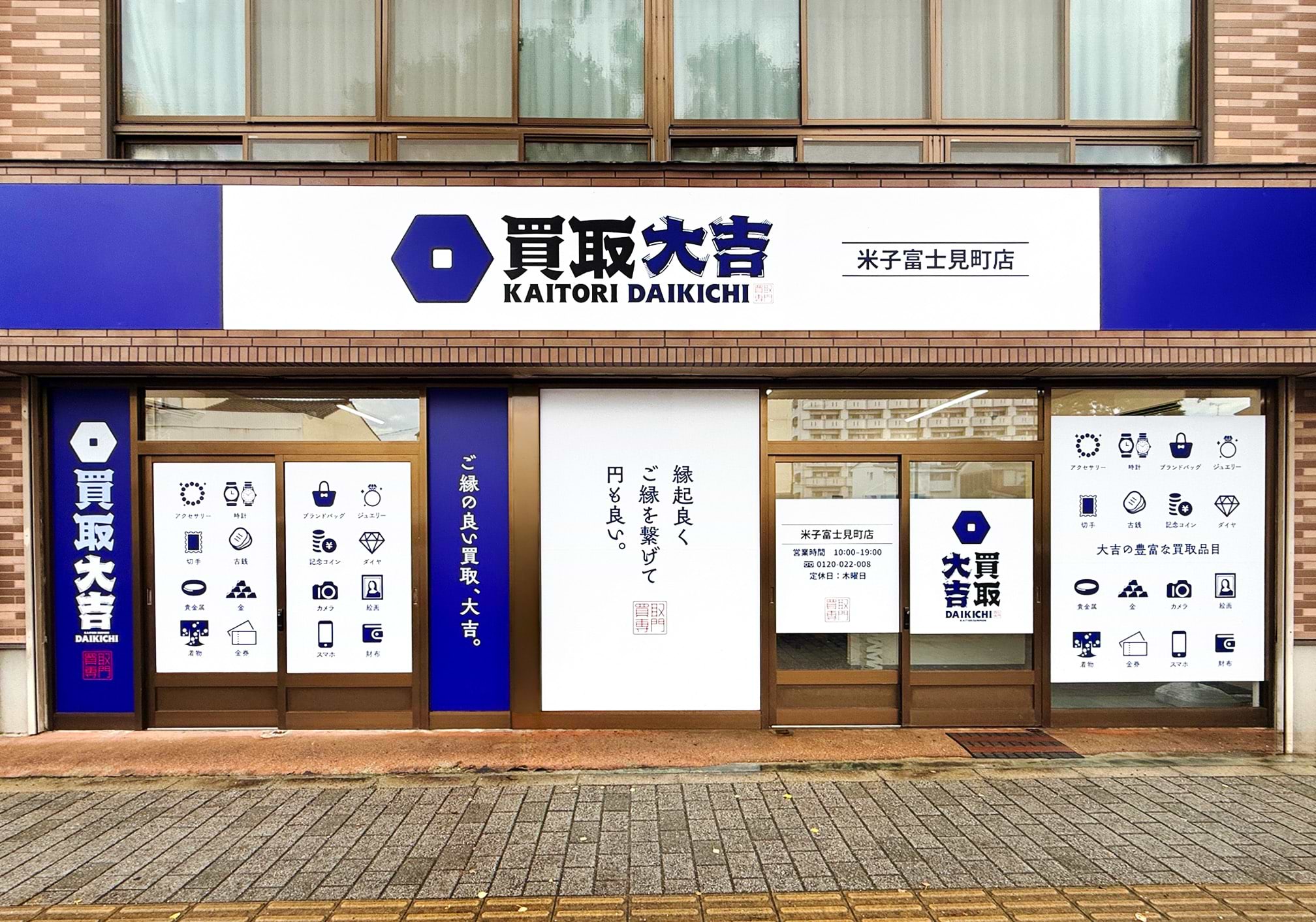 買取大吉 米子富士見町店の外観
