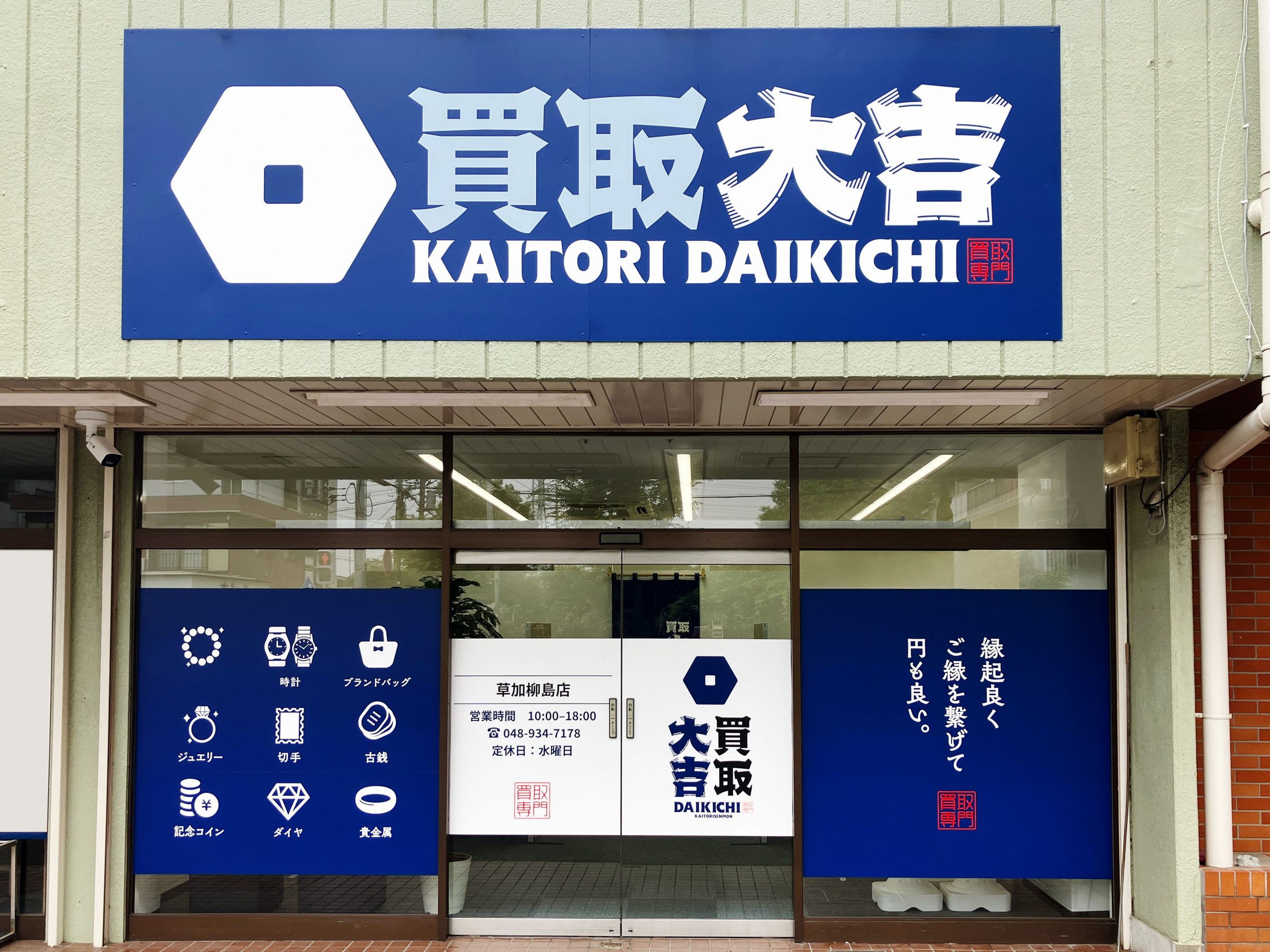 買取大吉 草加柳島店の写真(埼玉県草加市)