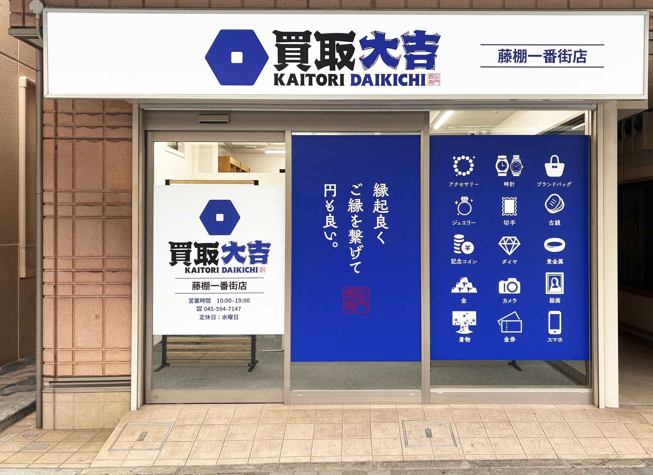 買取大吉 藤棚一番街店の外観