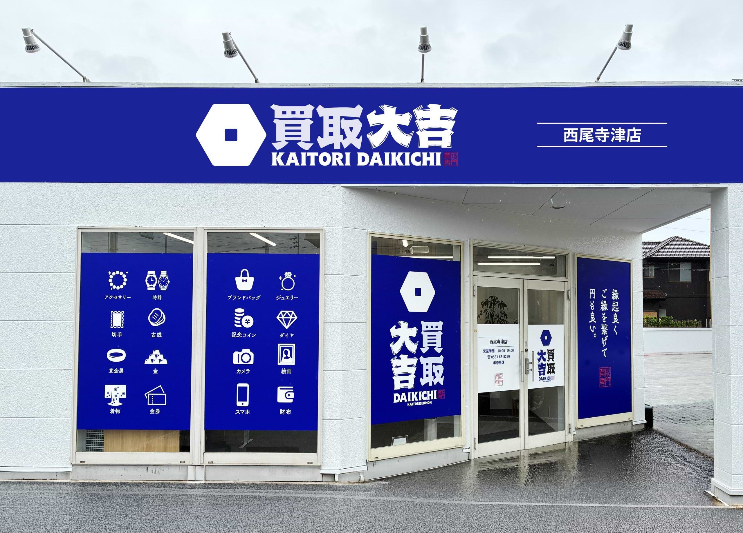 買取大吉 西尾寺津店の外観