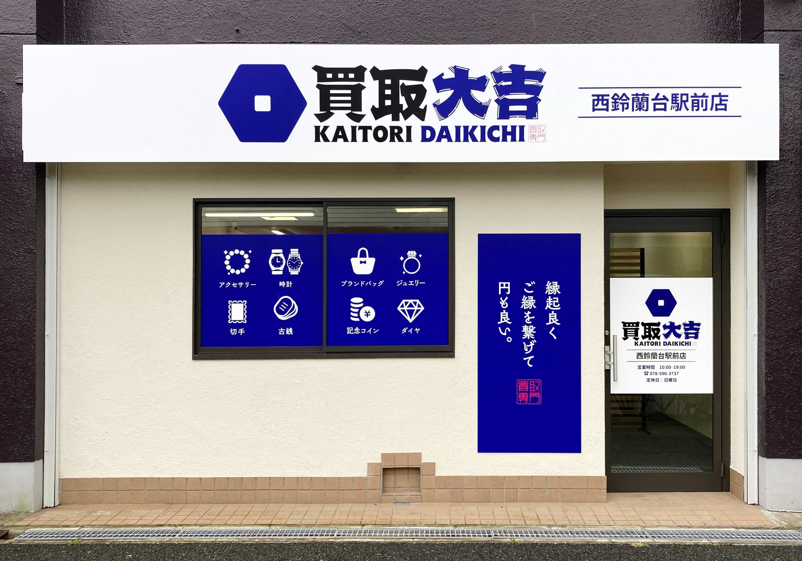 買取大吉 西鈴蘭台駅前店の外観