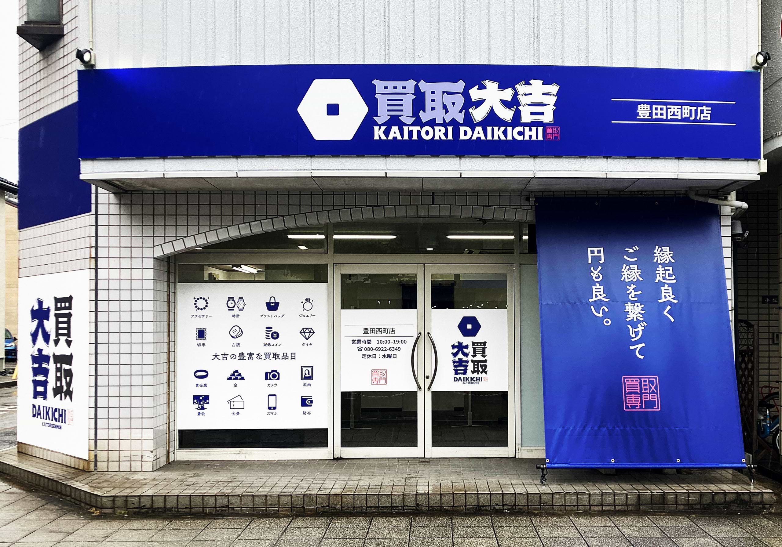 買取大吉 豊田西町店の写真(愛知県豊田市)
