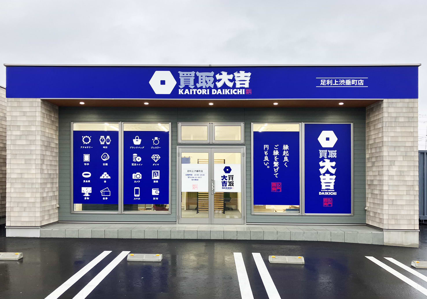 買取大吉 足利上渋垂町店の外観