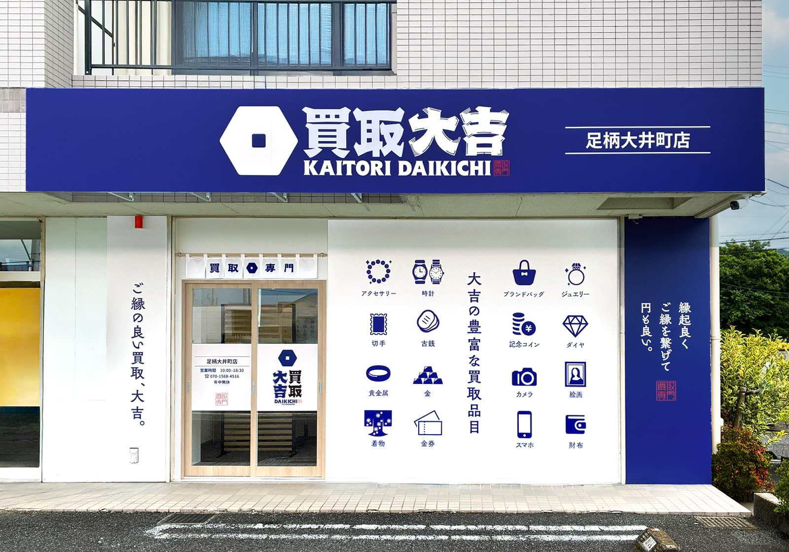 買取大吉 足柄大井町店の外観