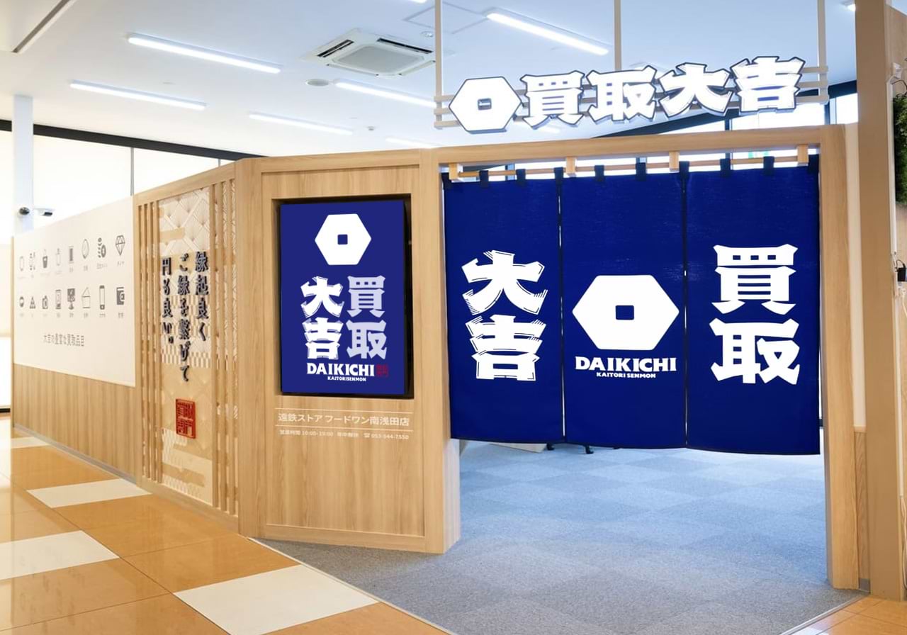 買取大吉 遠鉄ストア フードワン南浅田店の写真(静岡県浜松市中央区)