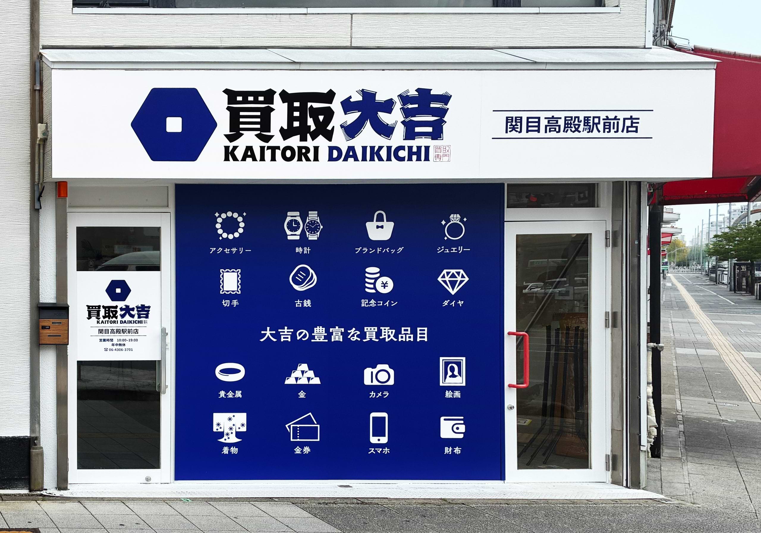 買取大吉 関目高殿駅前店の外観