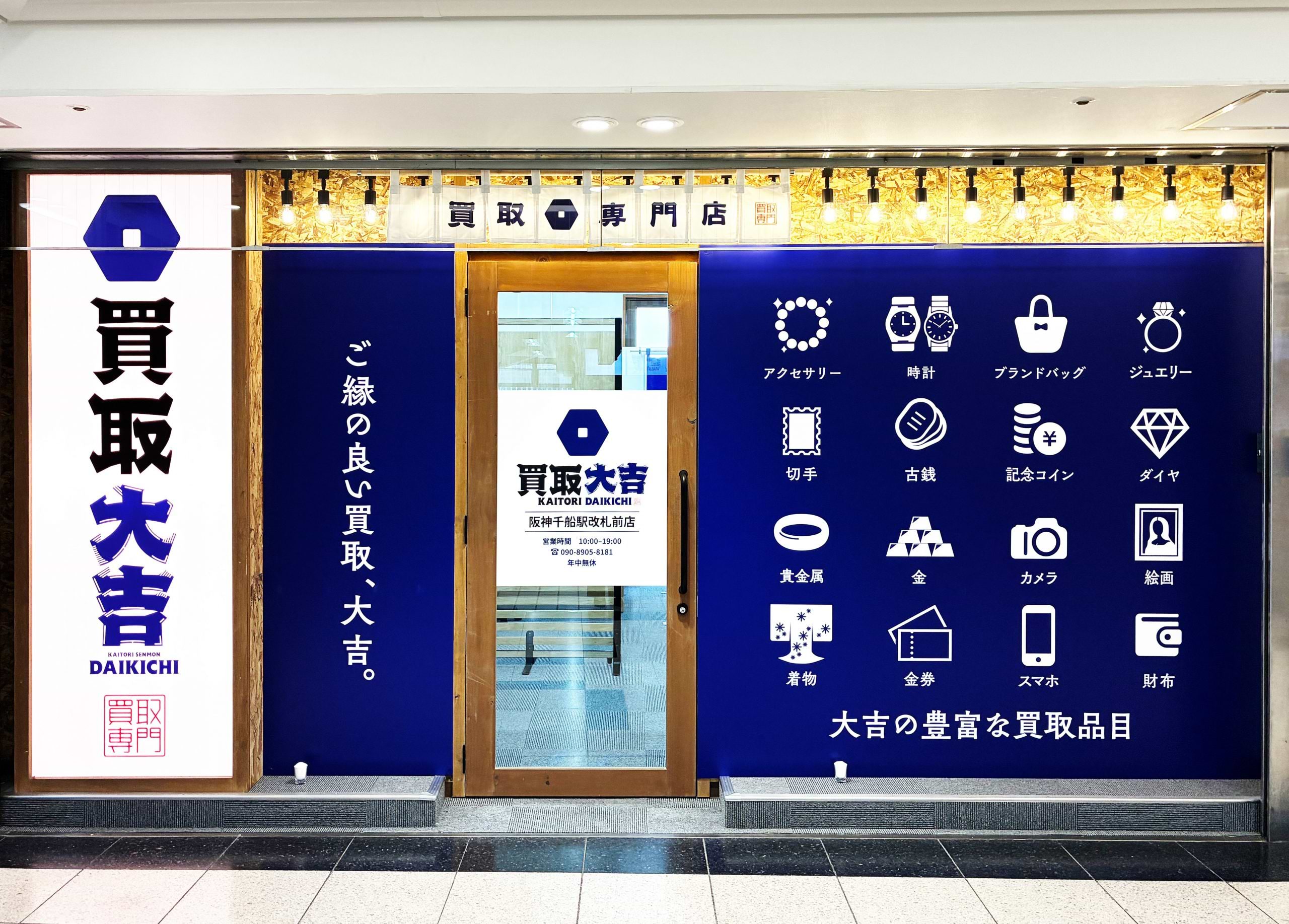 買取大吉 阪神千船駅改札前店の外観