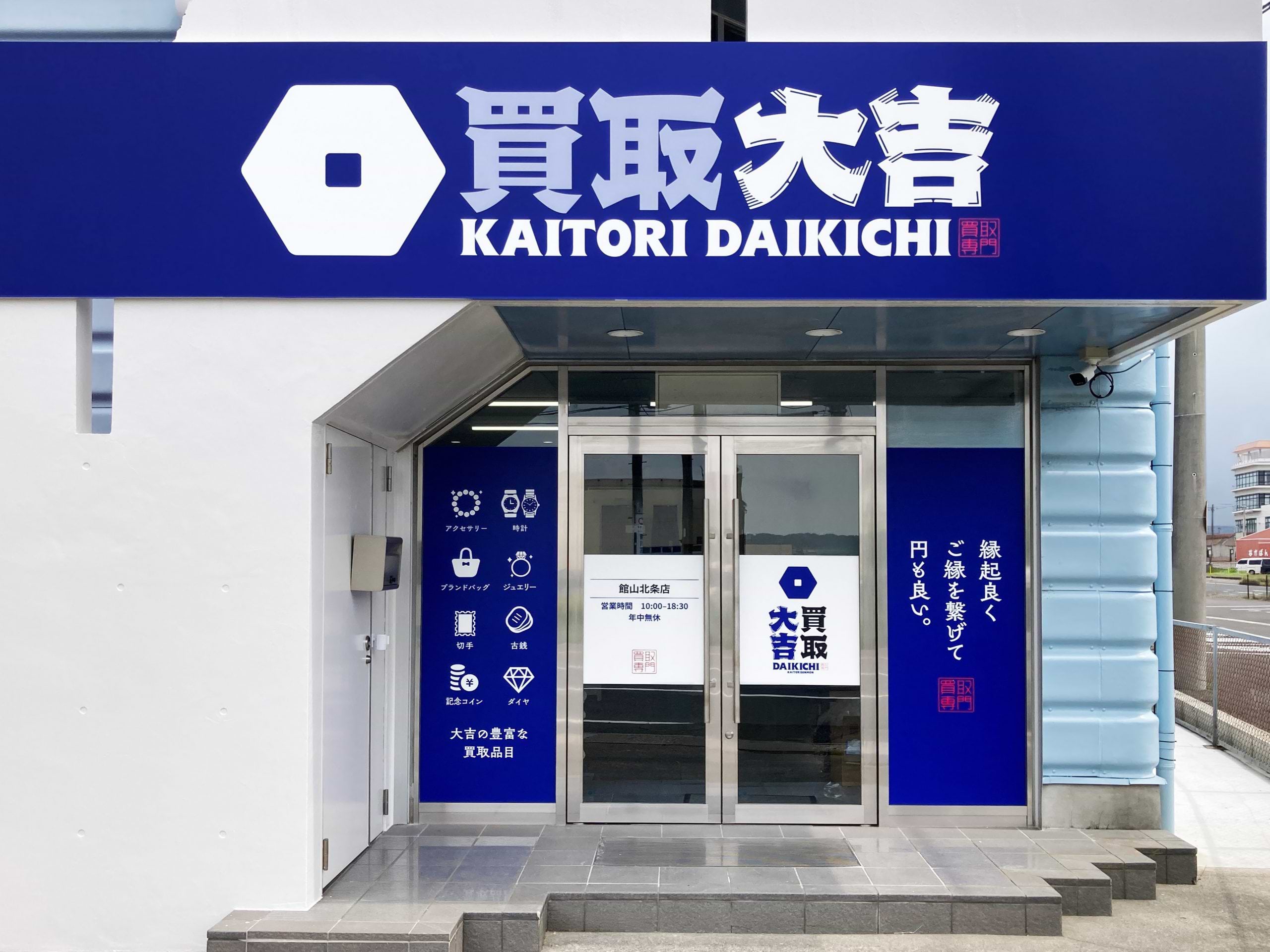 買取大吉 館山北条店の外観