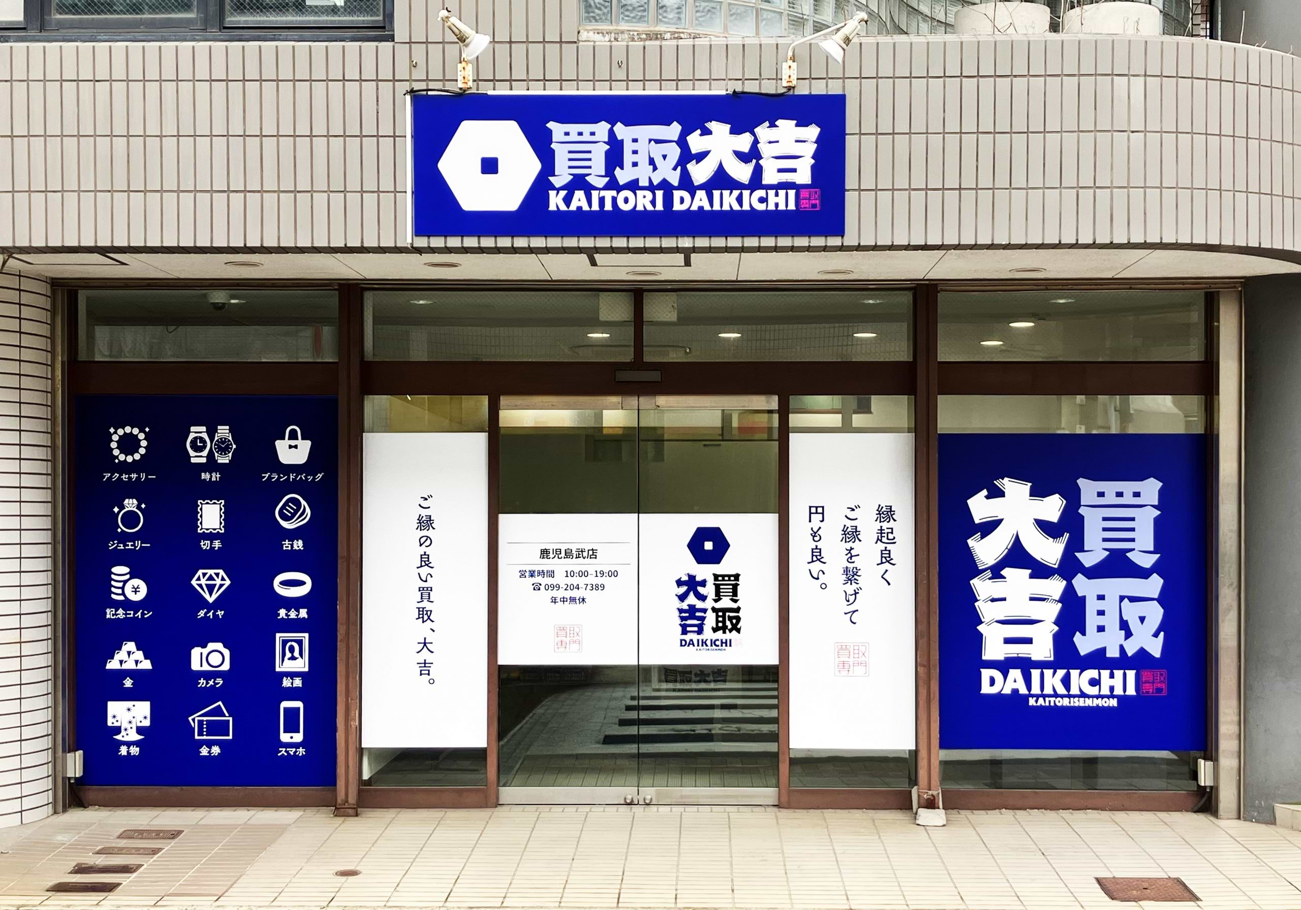 買取大吉 鹿児島武店の写真(鹿児島県鹿児島市)