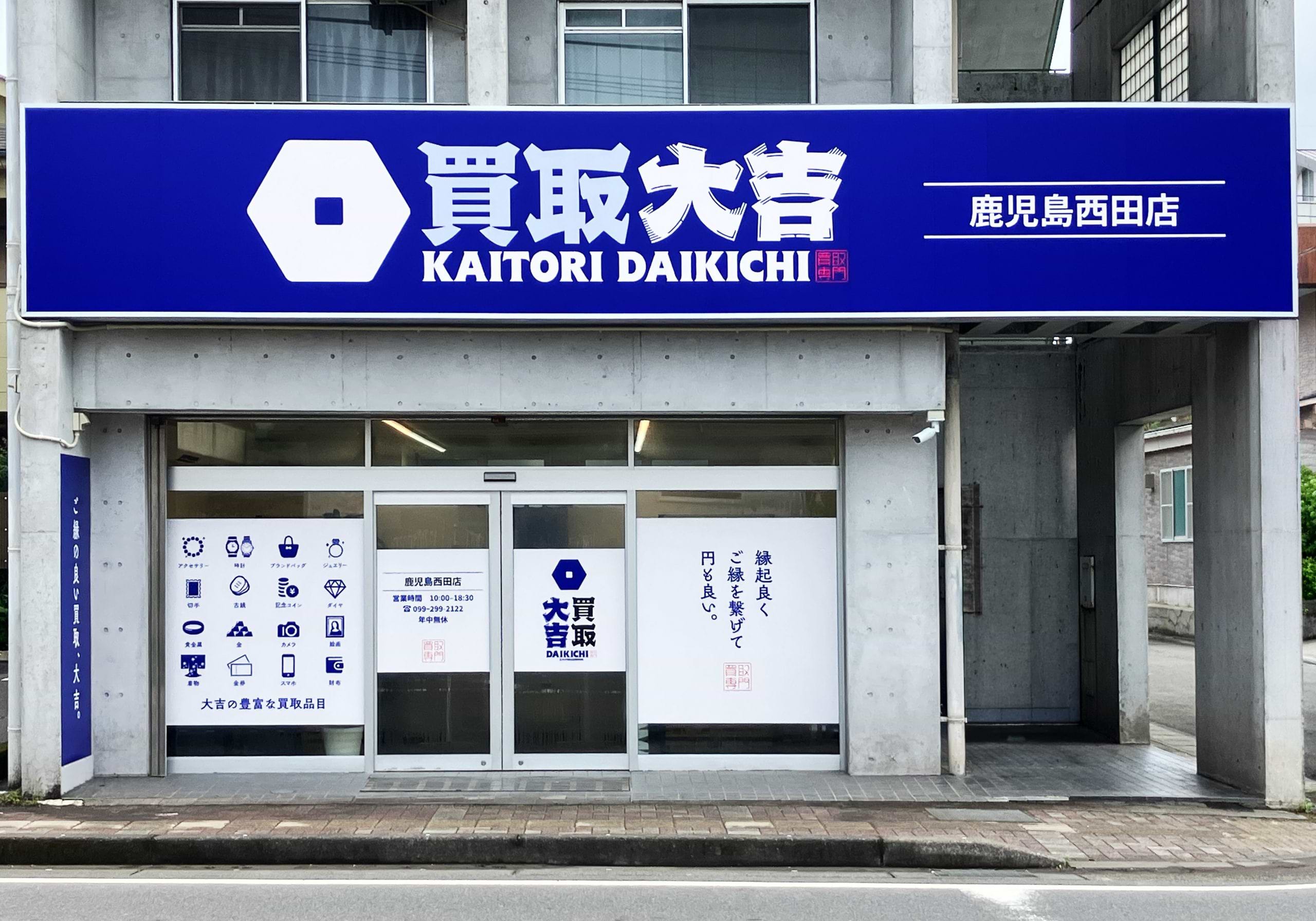 買取大吉 鹿児島西田店の写真(鹿児島県鹿児島市)