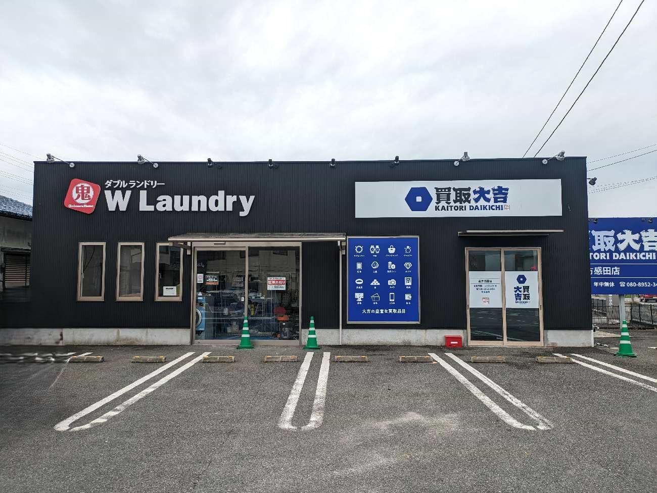 W Laundry 直方感田店の隣に当店がございます