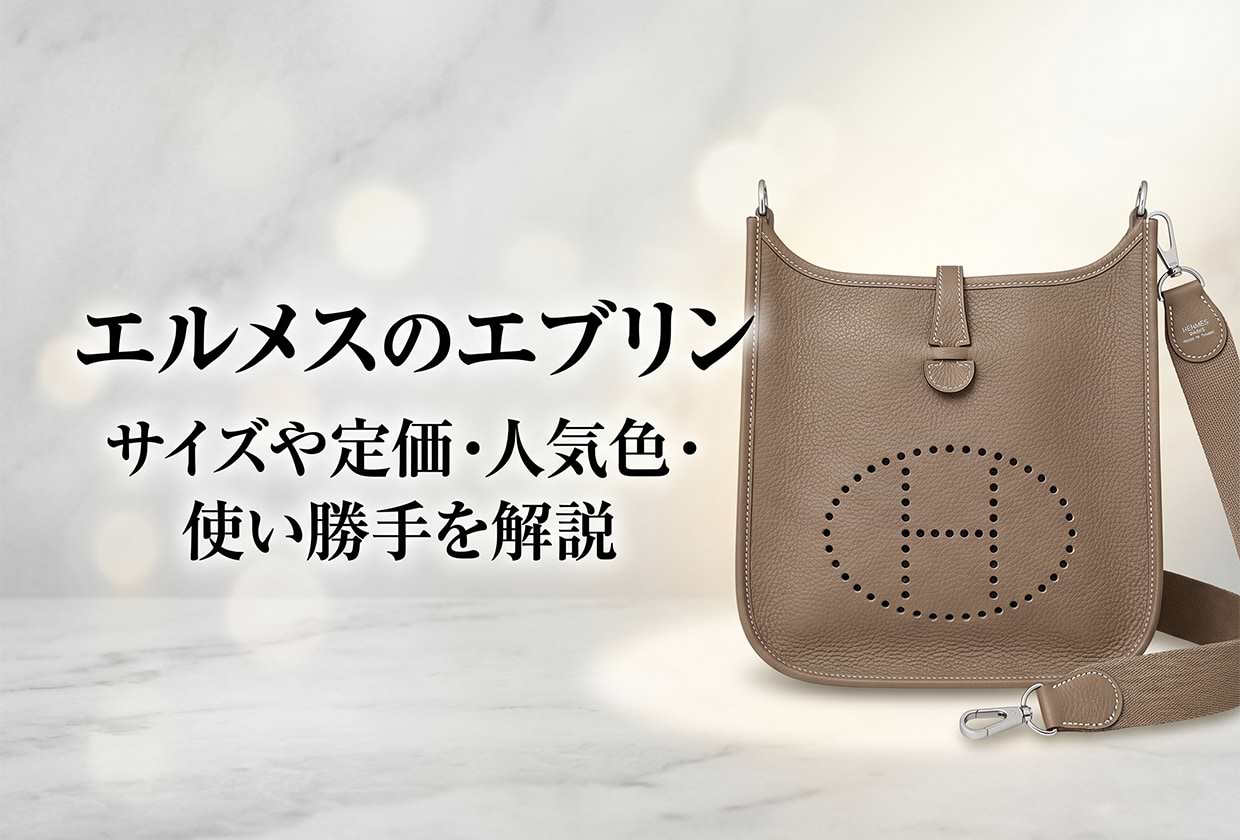 エルメスのエブリン（エヴリン）｜サイズや定価・人気色・使い勝手を解説